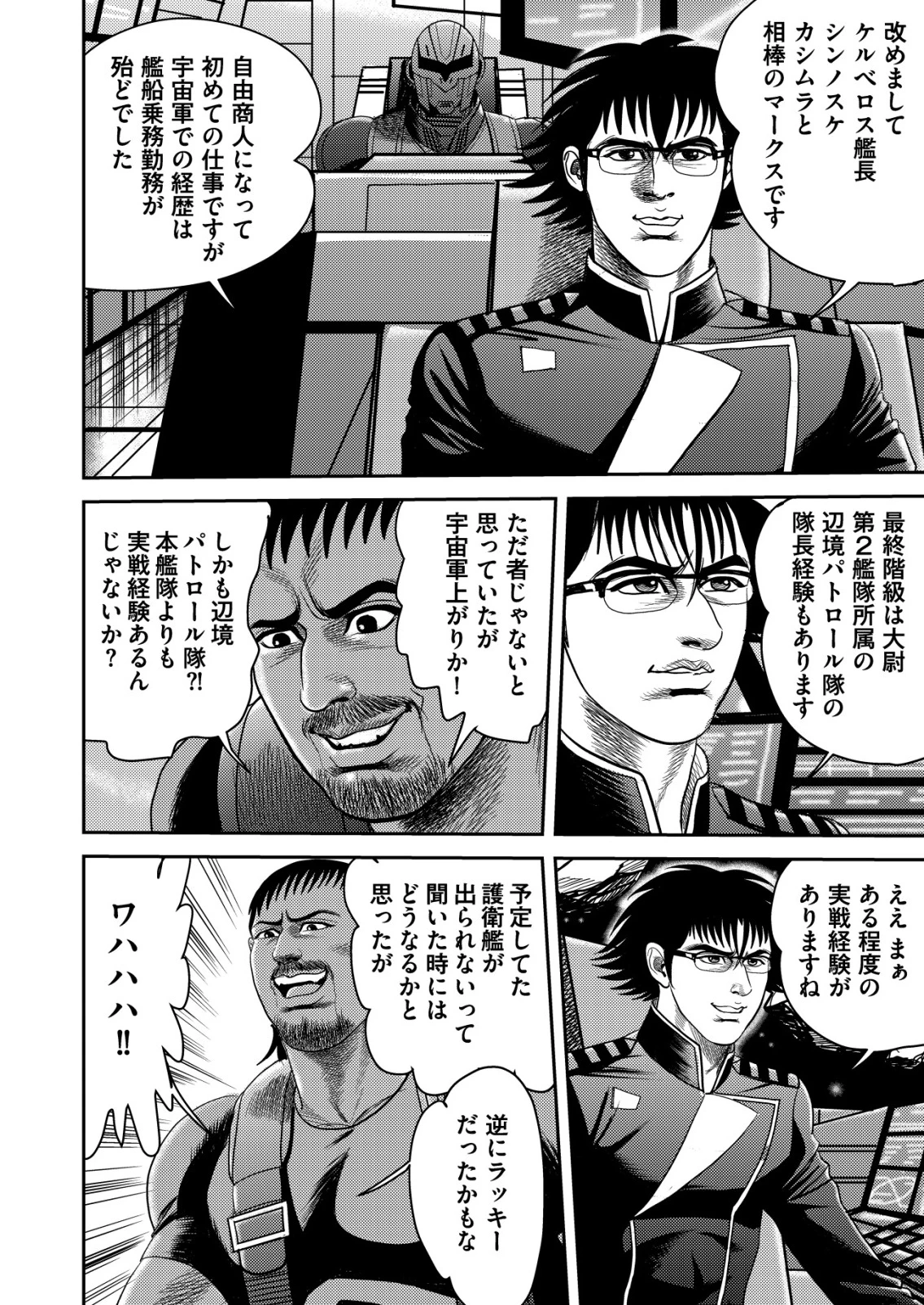 大宇宙でも職業選択の自由 ～宇宙軍を除隊して自由商人に転職した男～ 第5話 - 4