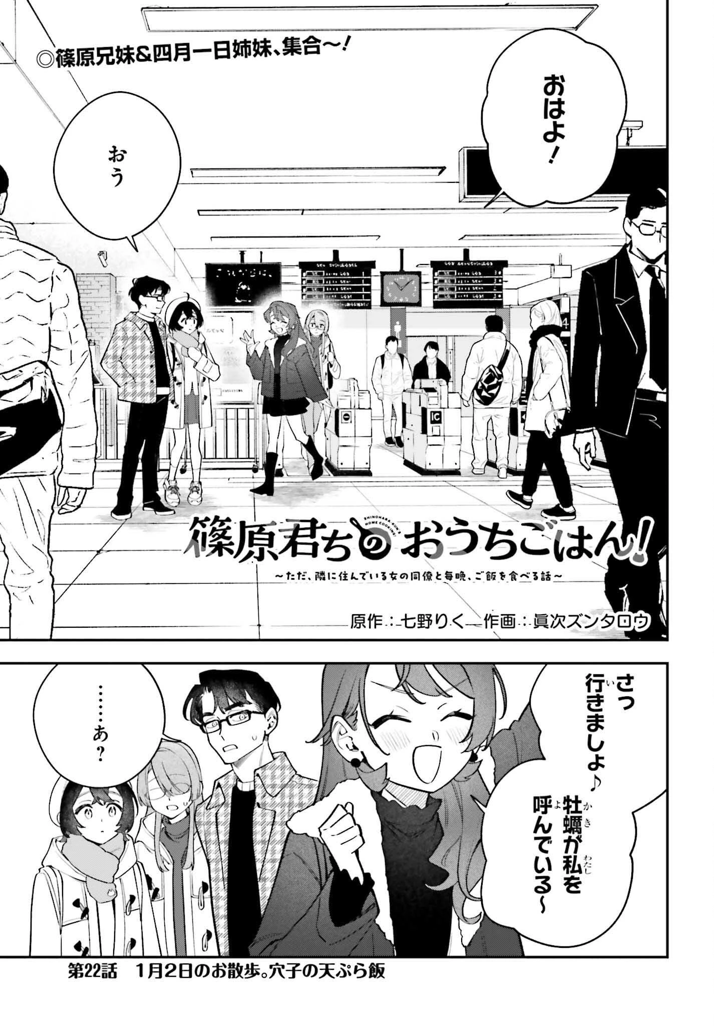 篠原君ちのおうちごはん！～ ただ、隣に住んでいる女の同僚と毎晩、ご飯を食べる話～ 第22話 - 1