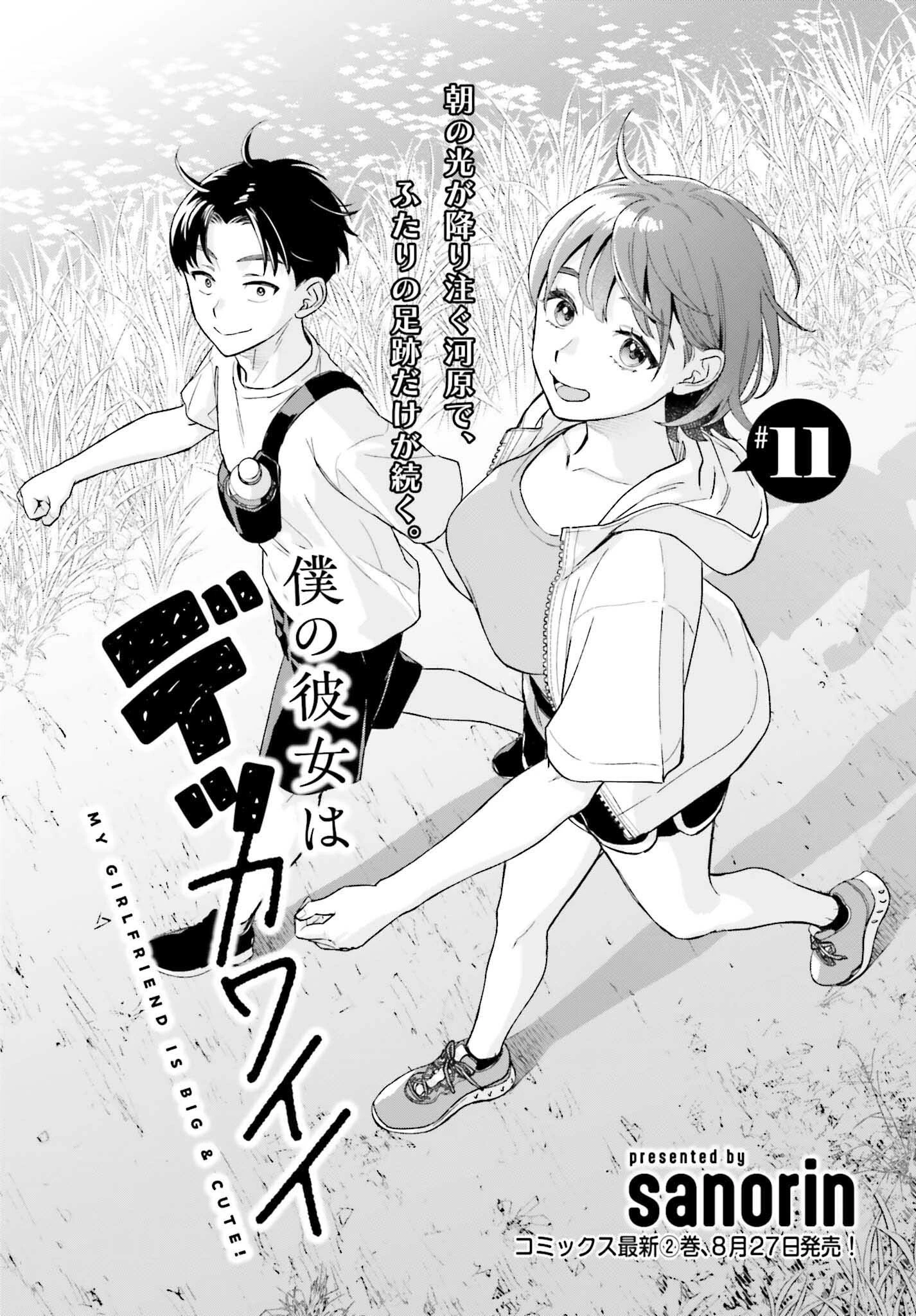 僕の彼女はデッカワイイ 第11話 - 1