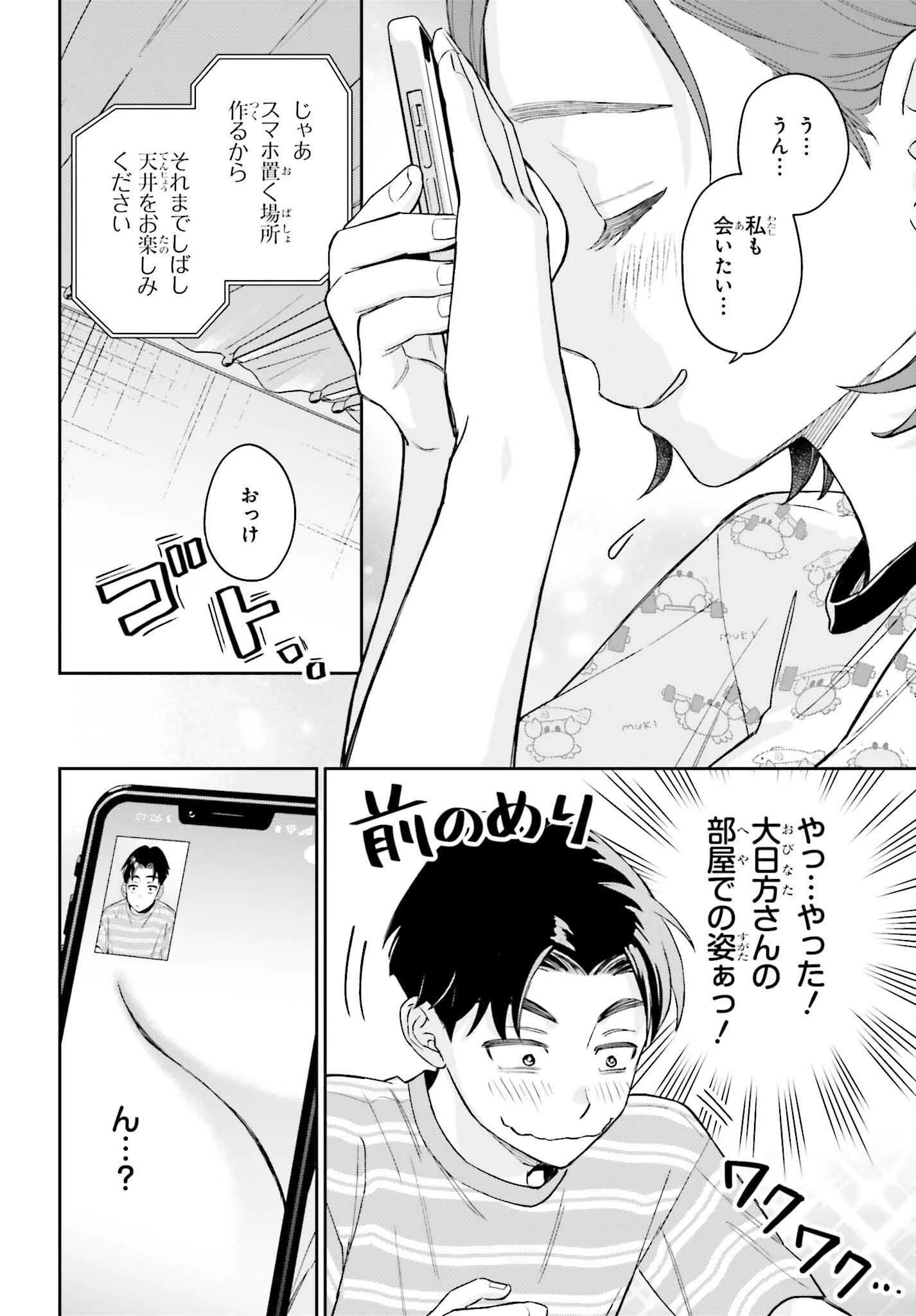 僕の彼女はデッカワイイ 第11話 - 16