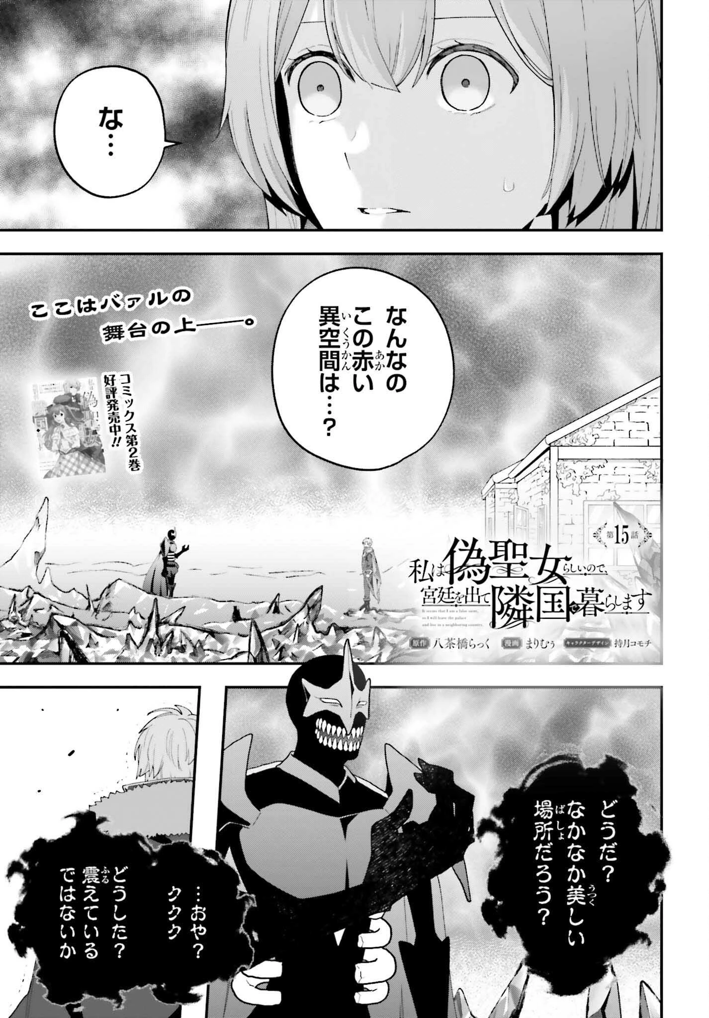 私は偽聖女らしいので、宮廷を出て隣国で暮らします 第15話 - 1