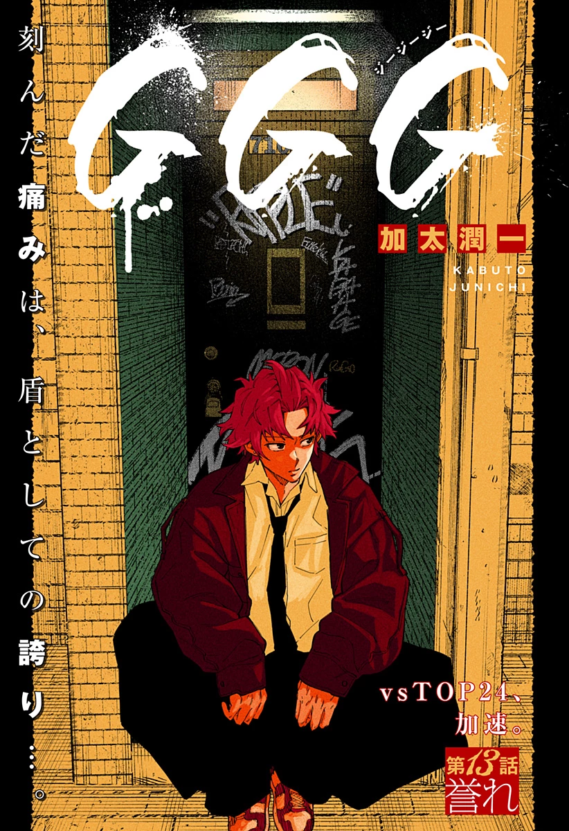 GGG-ジージージー- 第13話 - 3