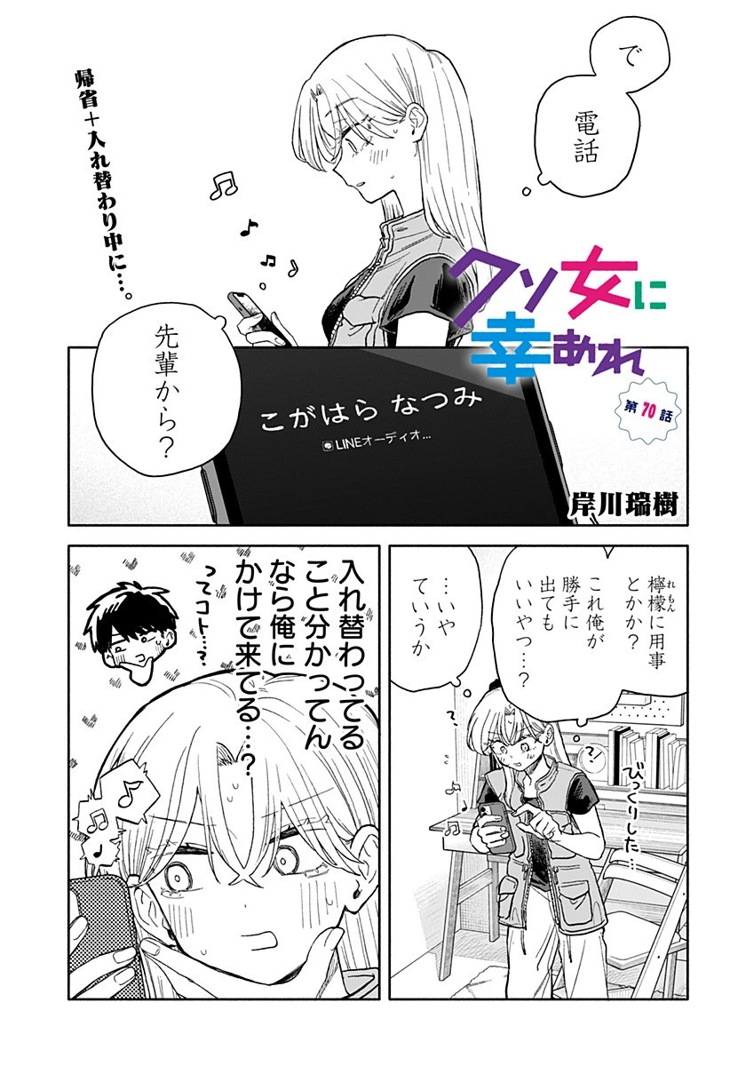 クソ女に幸あれ 第70話 - 1