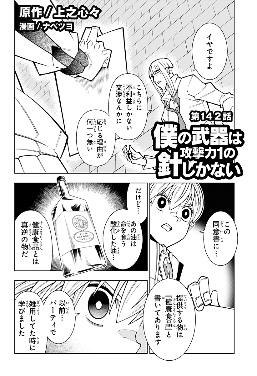 僕の武器は攻撃力１の針しかない 第142話 - 1