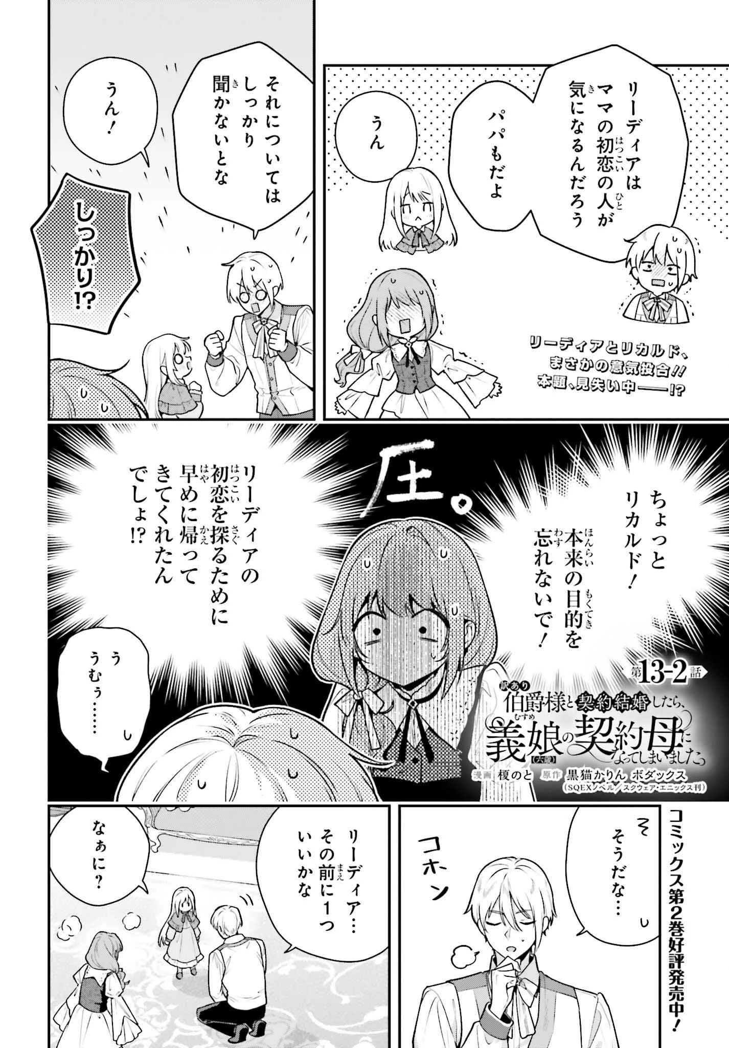 訳あり伯爵様と契約結婚したら、義娘（六歳）の契約母になってしまいました。 第13.2話 - 1