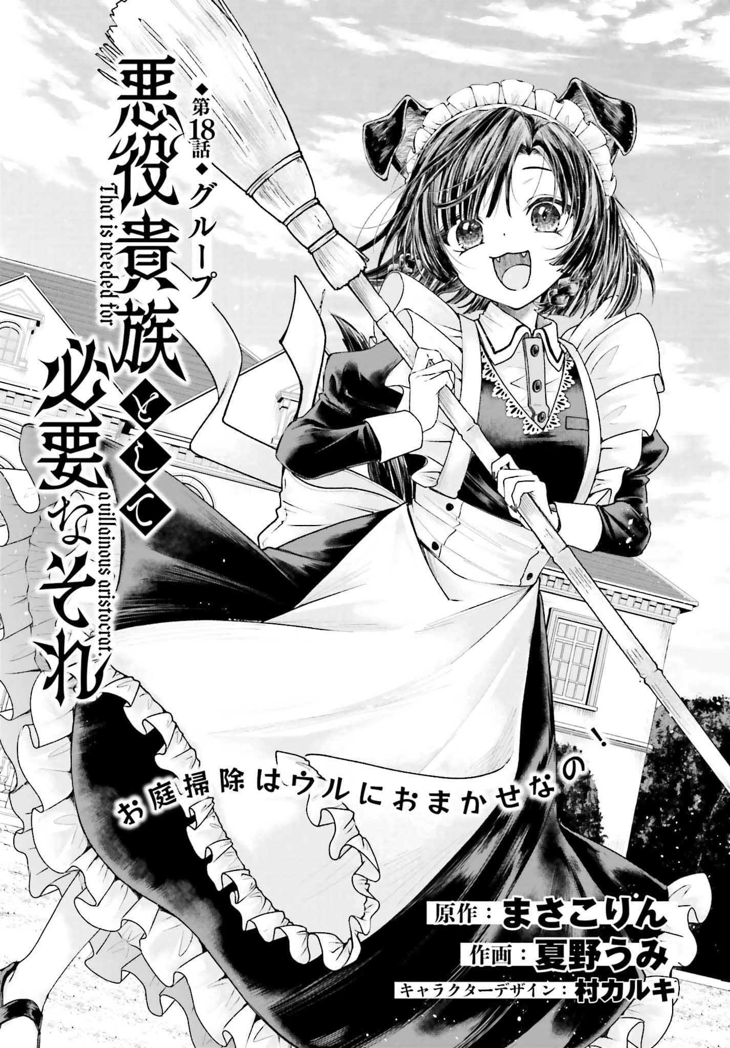 悪役貴族として必要なそれ 第18話 - 1