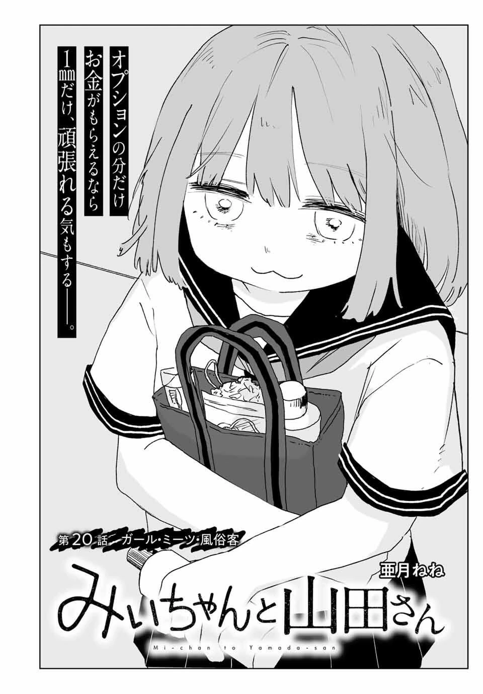 みいちゃんと山田さん 第20話 - 2