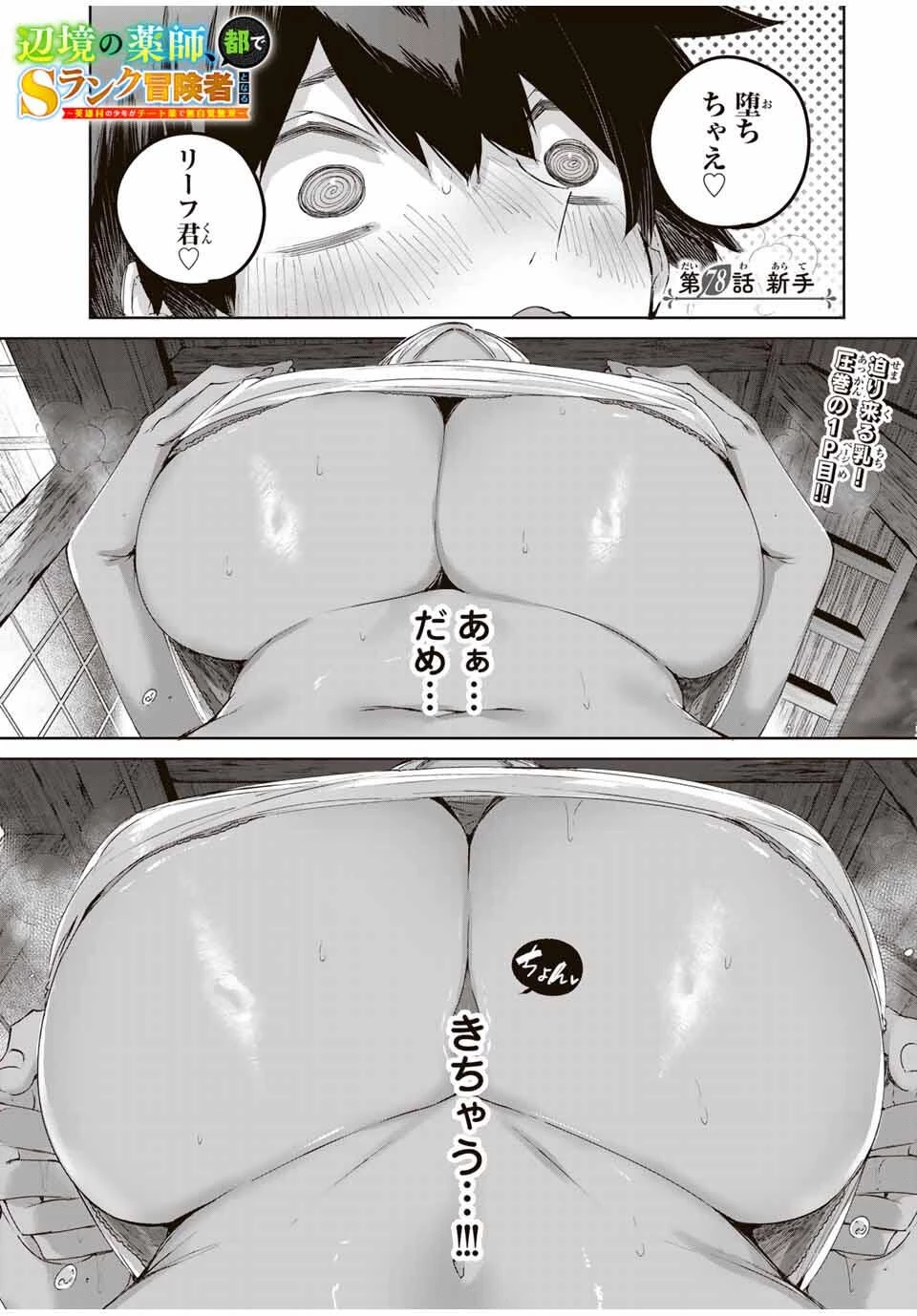辺境の薬師、都でSランク冒険者となる～英雄村の少年がチート薬で無自覚無双〜 第78話 - 1