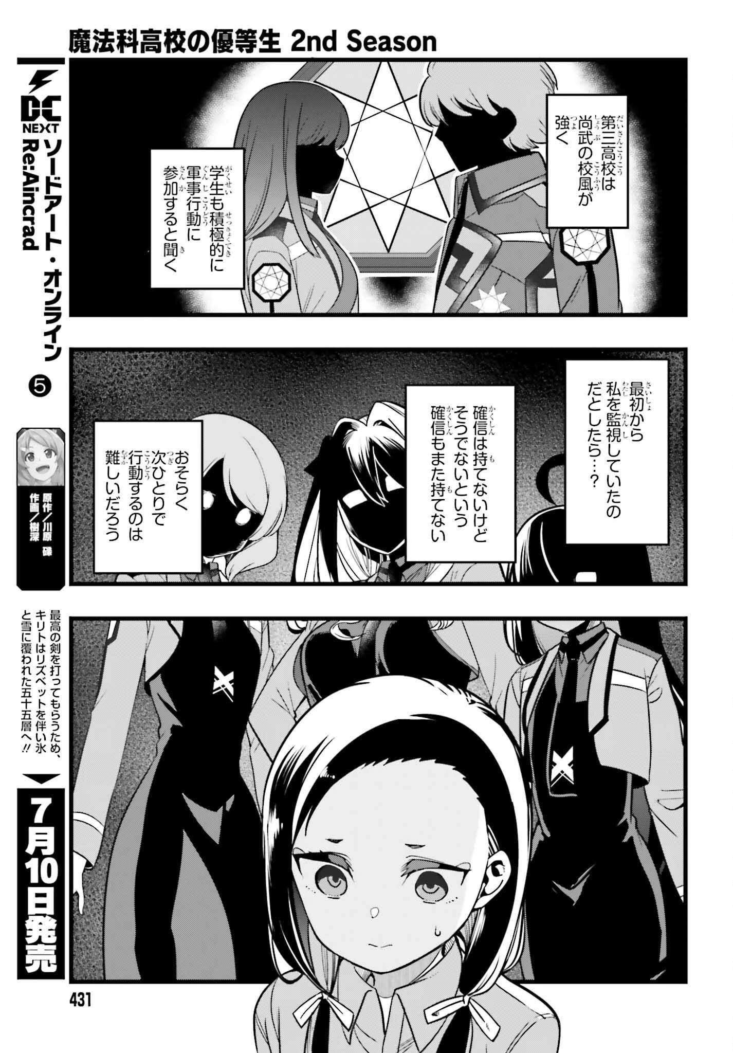 魔法科高校の優等生 2nd Season 第46話 - 7