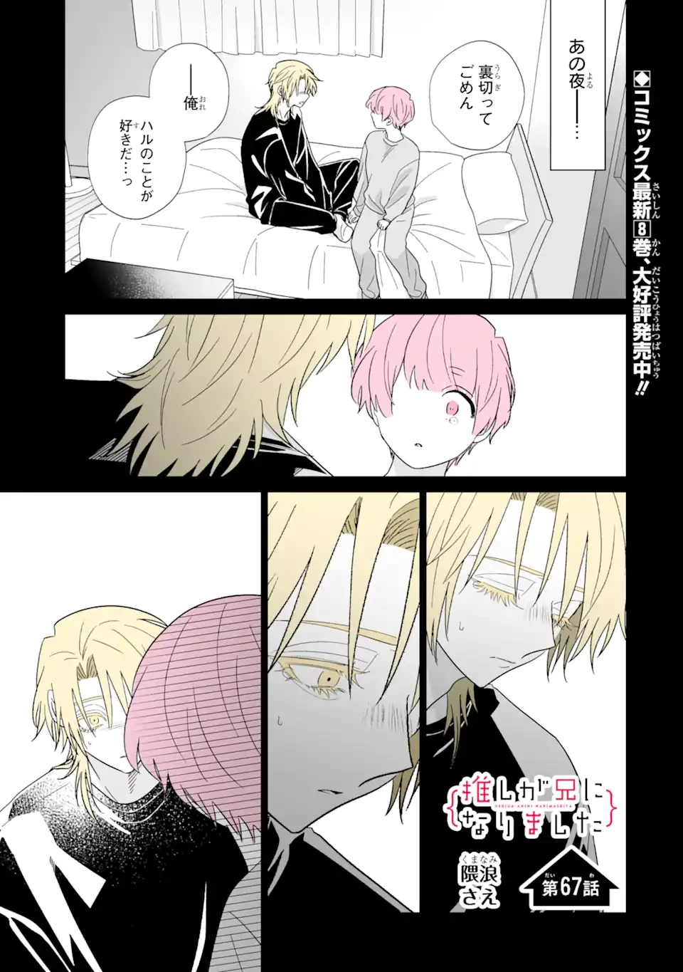 推しが兄になりました 第67話 - 1