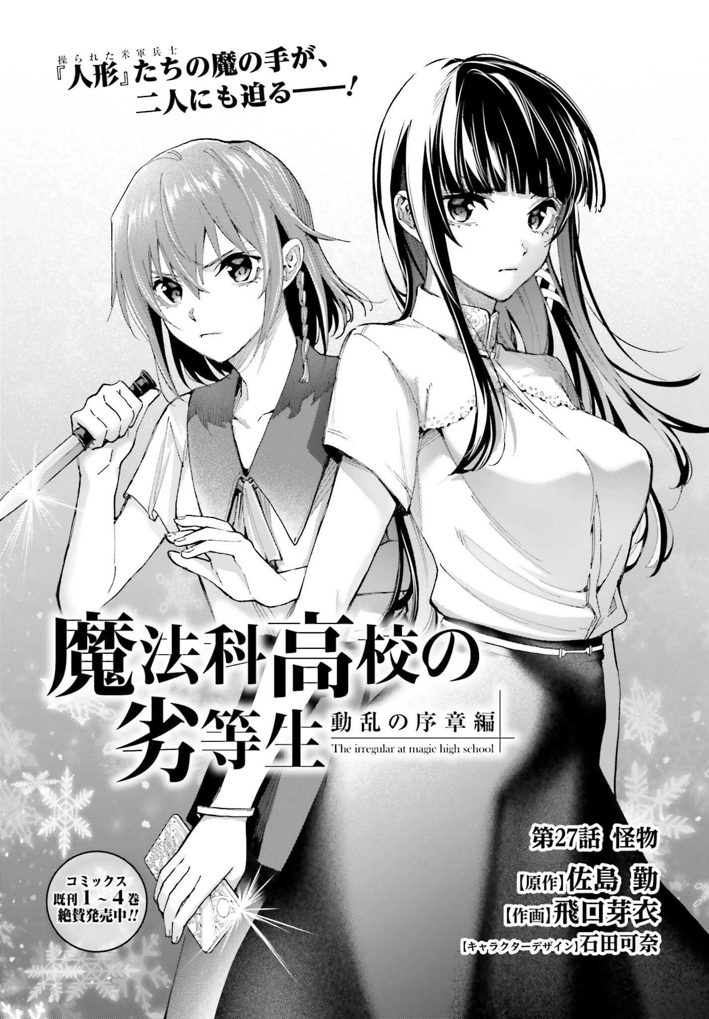 魔法科高校の劣等生 動乱の序章編 第27話 - 1