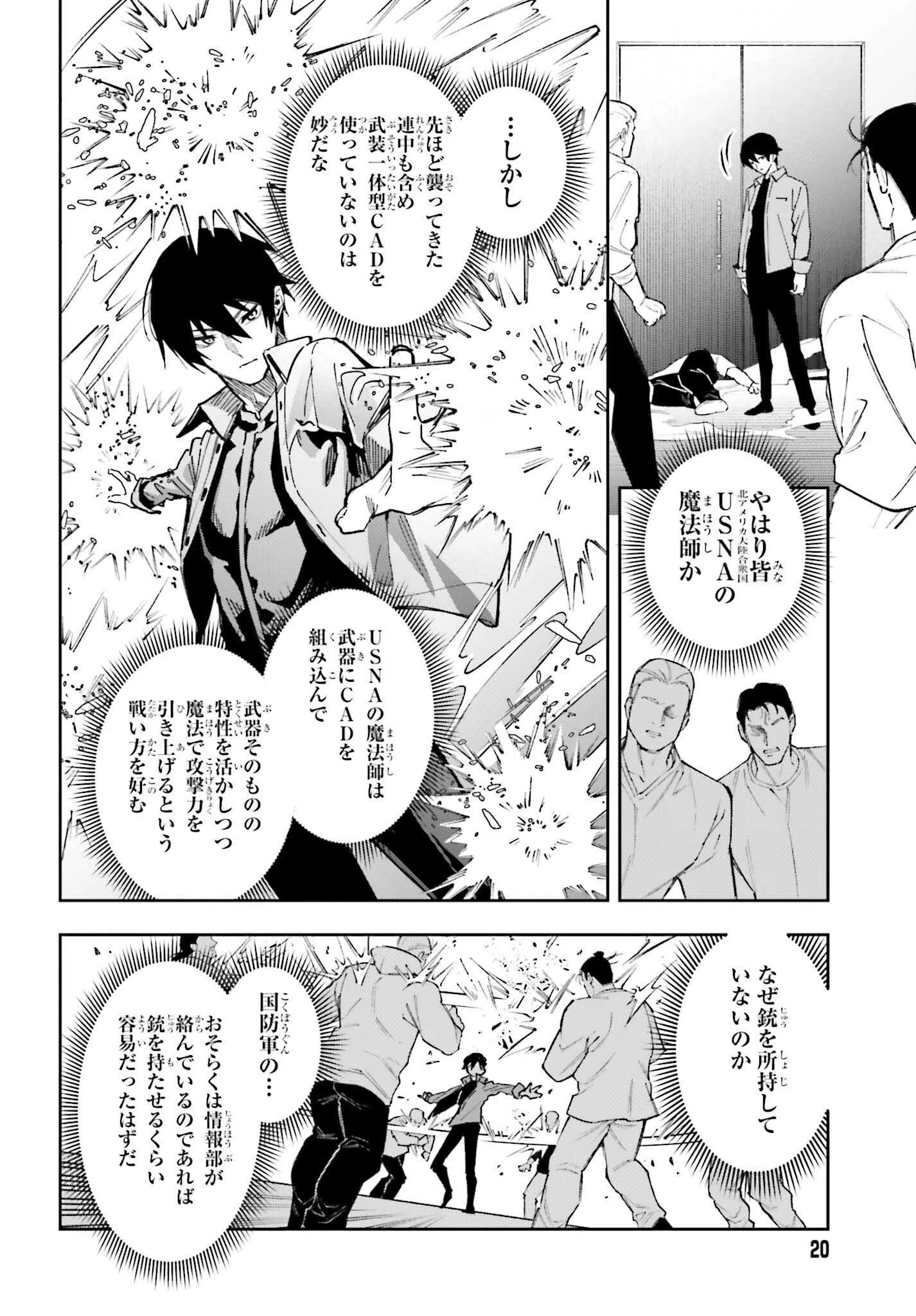 魔法科高校の劣等生 動乱の序章編 第27話 - 14