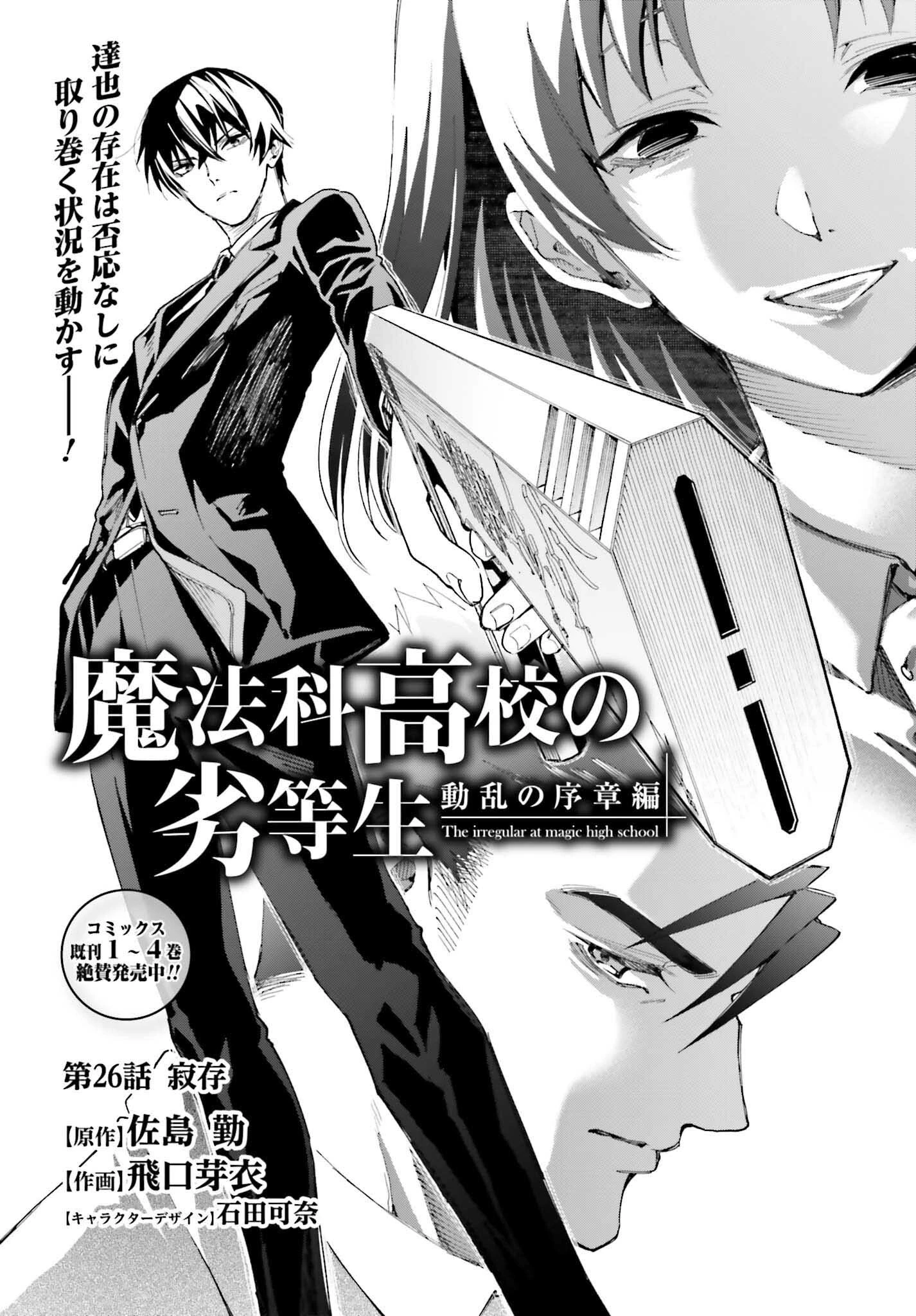 魔法科高校の劣等生 動乱の序章編 第26話 - 1