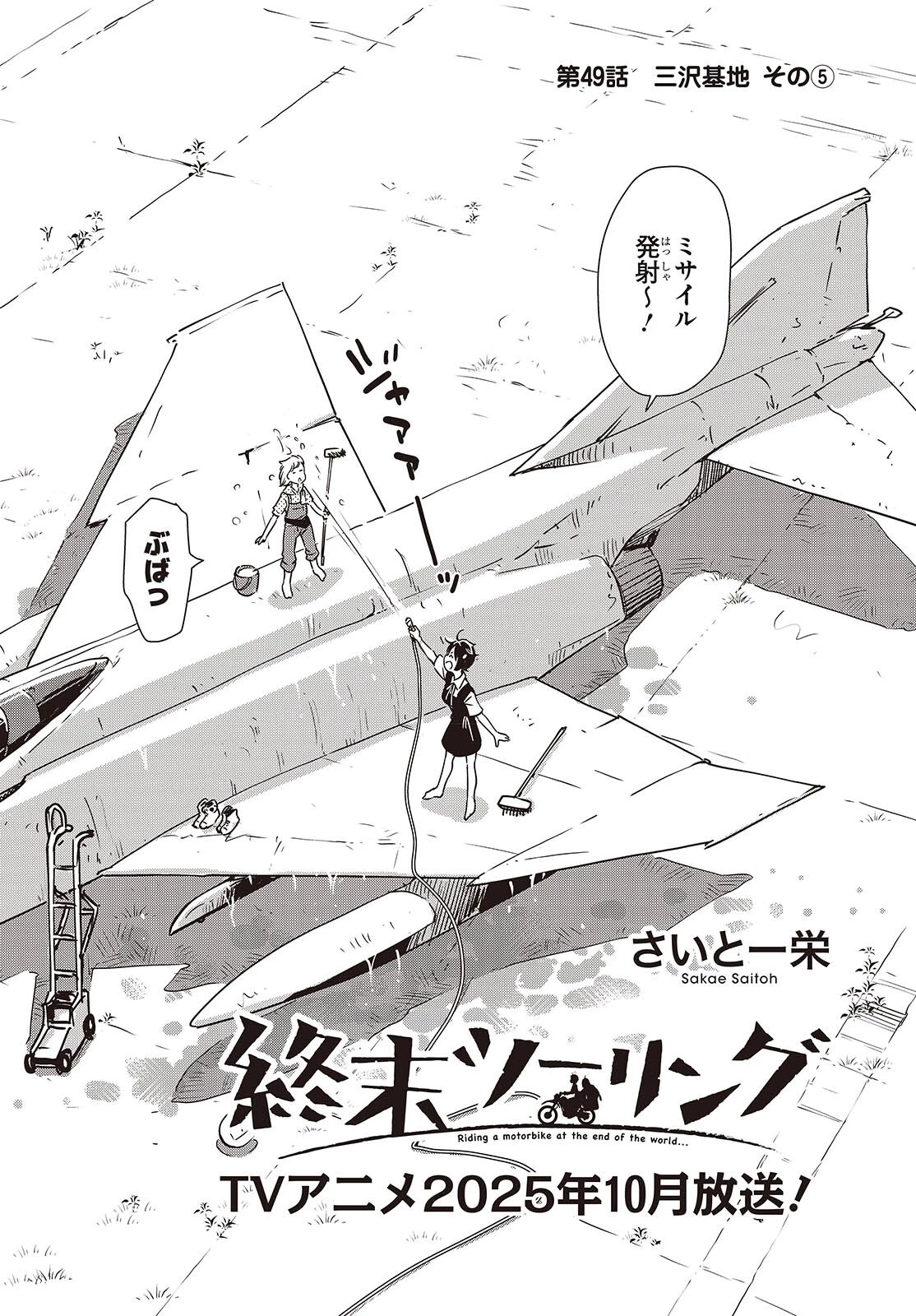終末ツーリング 第49話 - 2