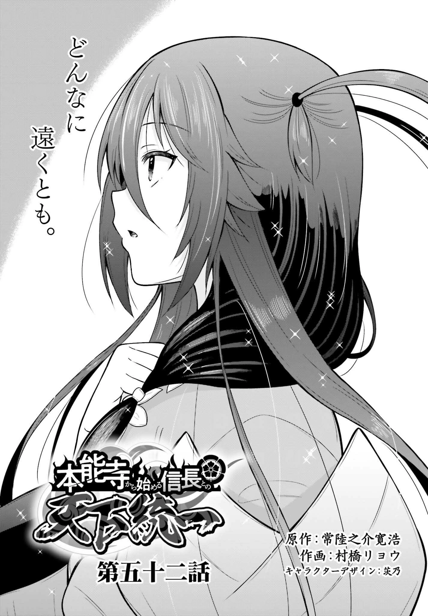 本能寺から始める信長との天下統一 第52話 - 1