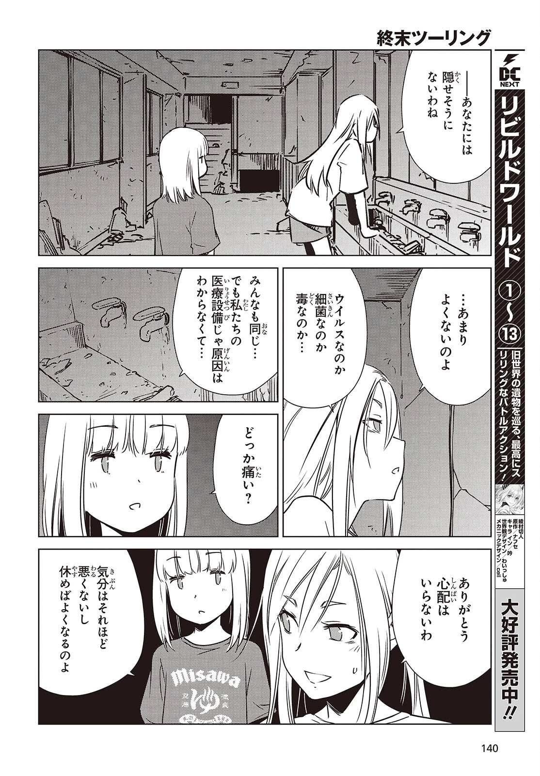 終末ツーリング 第49話 - 38