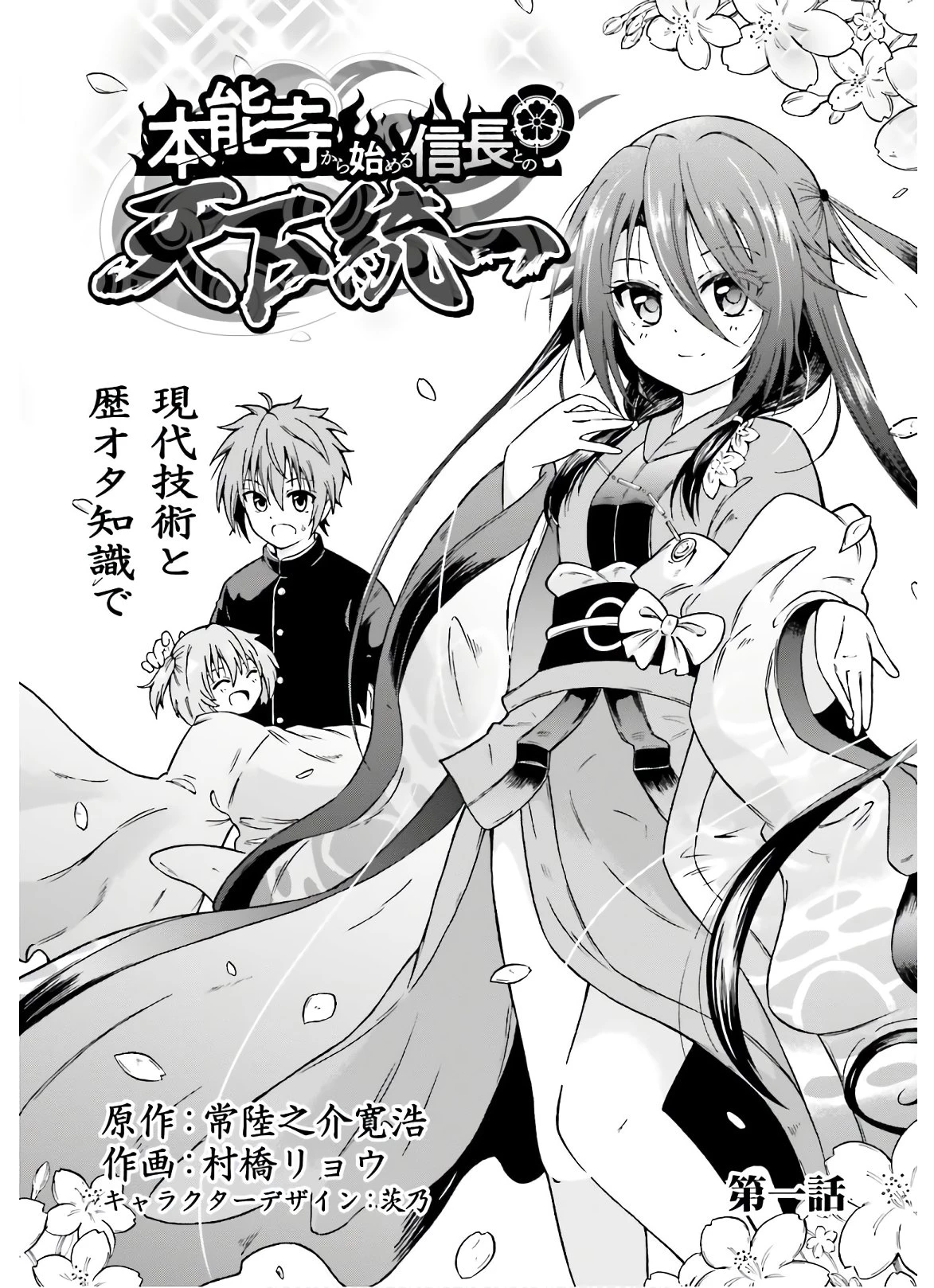 本能寺から始める信長との天下統一 第1話 - 2