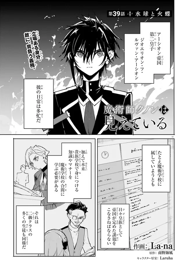 Kunon the Sorcerer Can See Kunon the Sorcerer Can See Through 魔術師クノンは見えている 第39話 - 1