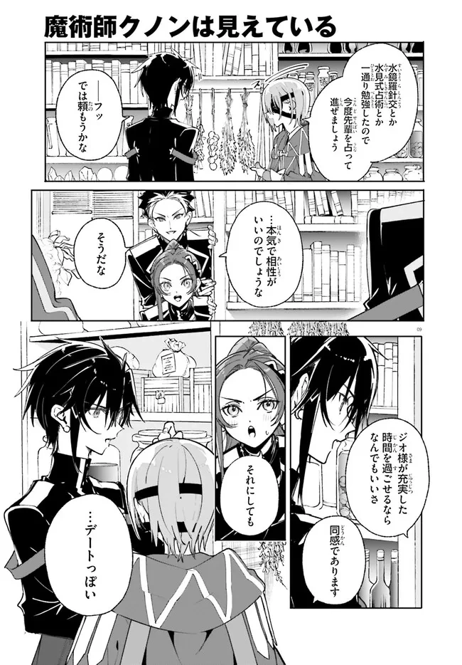 Kunon the Sorcerer Can See Kunon the Sorcerer Can See Through 魔術師クノンは見えている 第39.1話 - 9