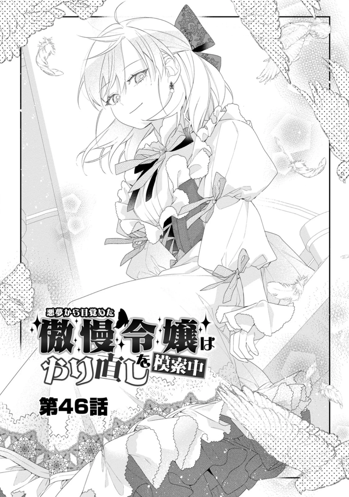 悪夢から目覚めた傲慢令嬢はやり直しを模索中 第46話 - 1