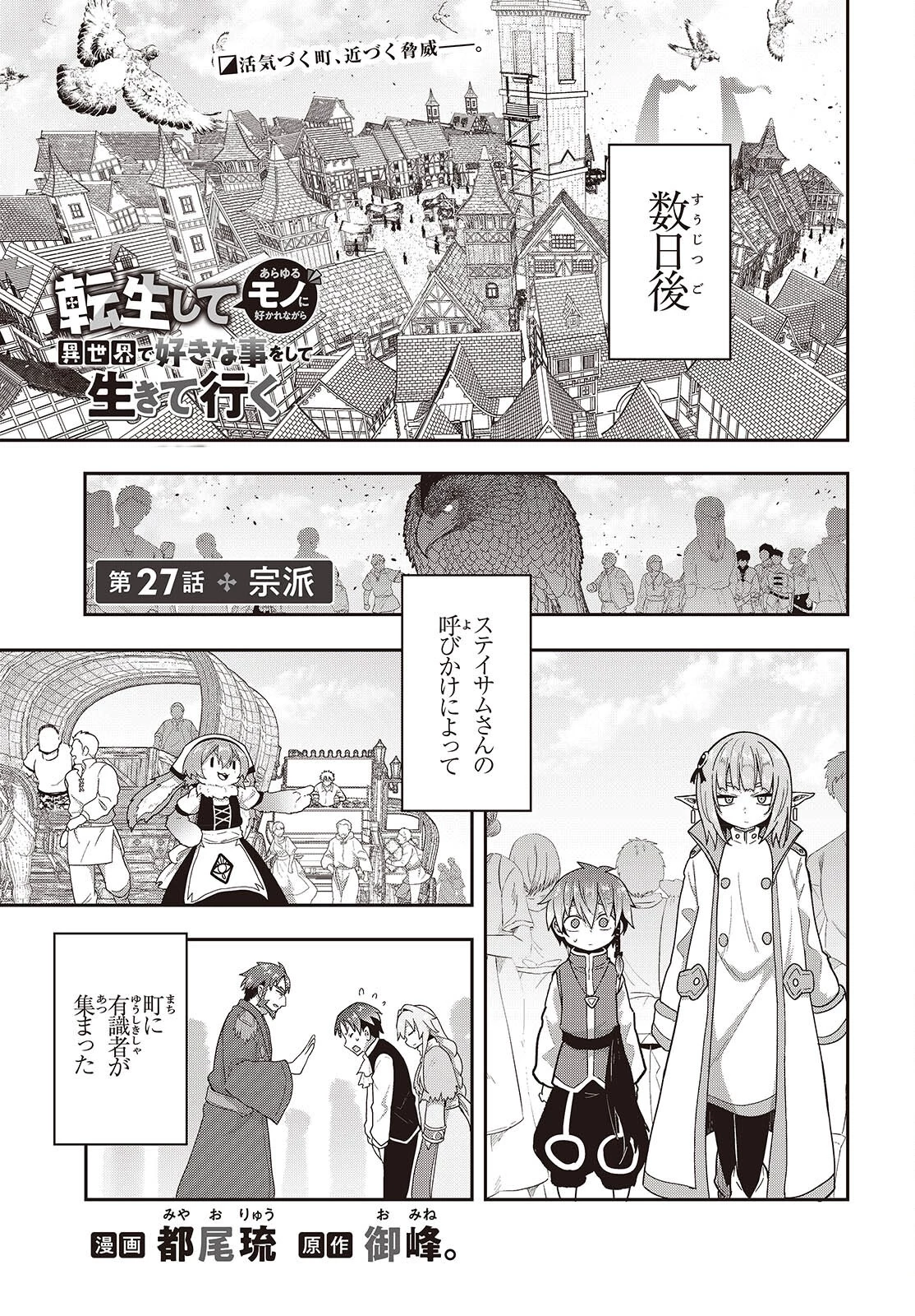 転生してあらゆるモノに好かれながら異世界で好きな事をして生きて行く 第27話 - 1