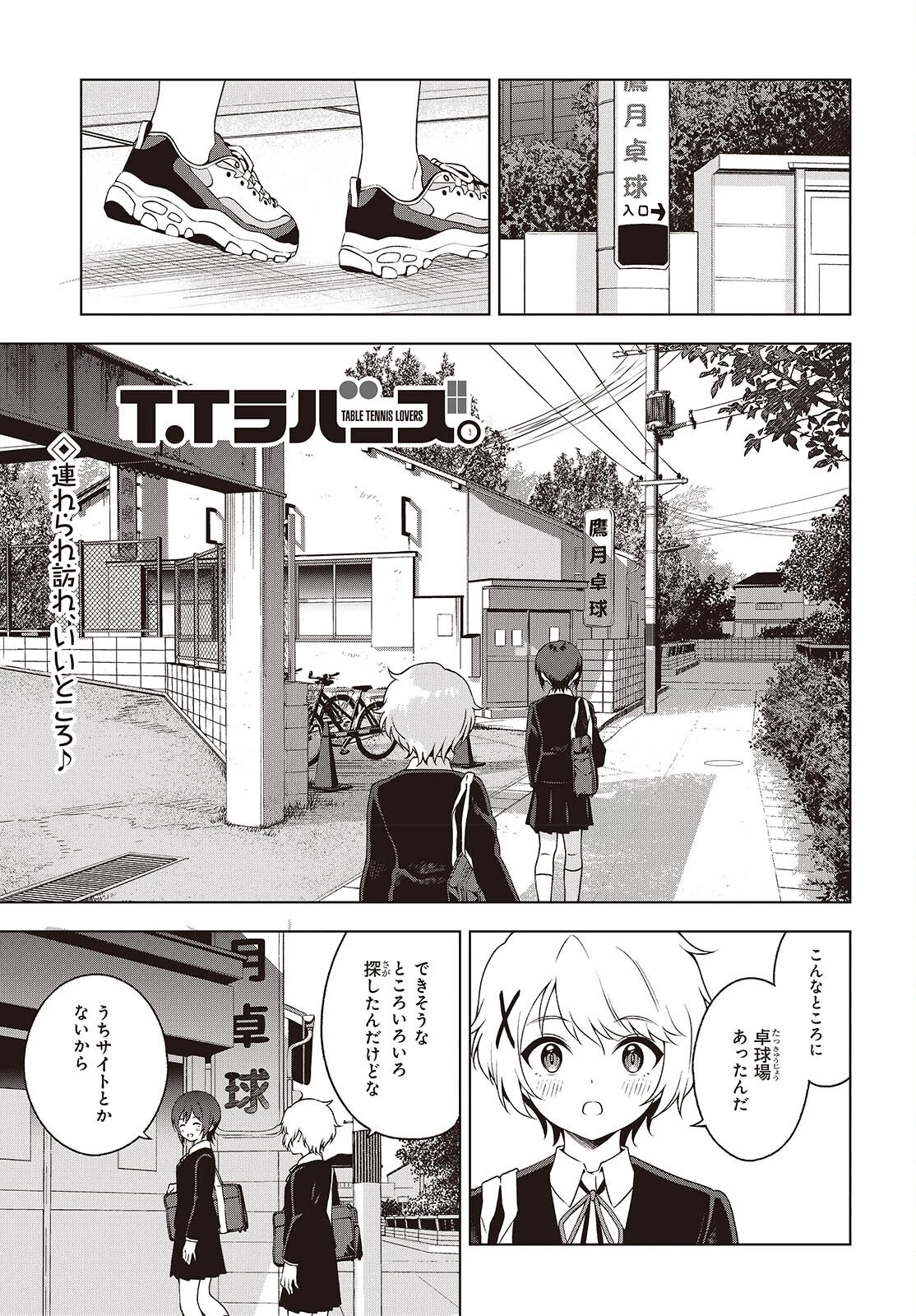 Ｔ．Ｔラバーズ。 第14話 - 1
