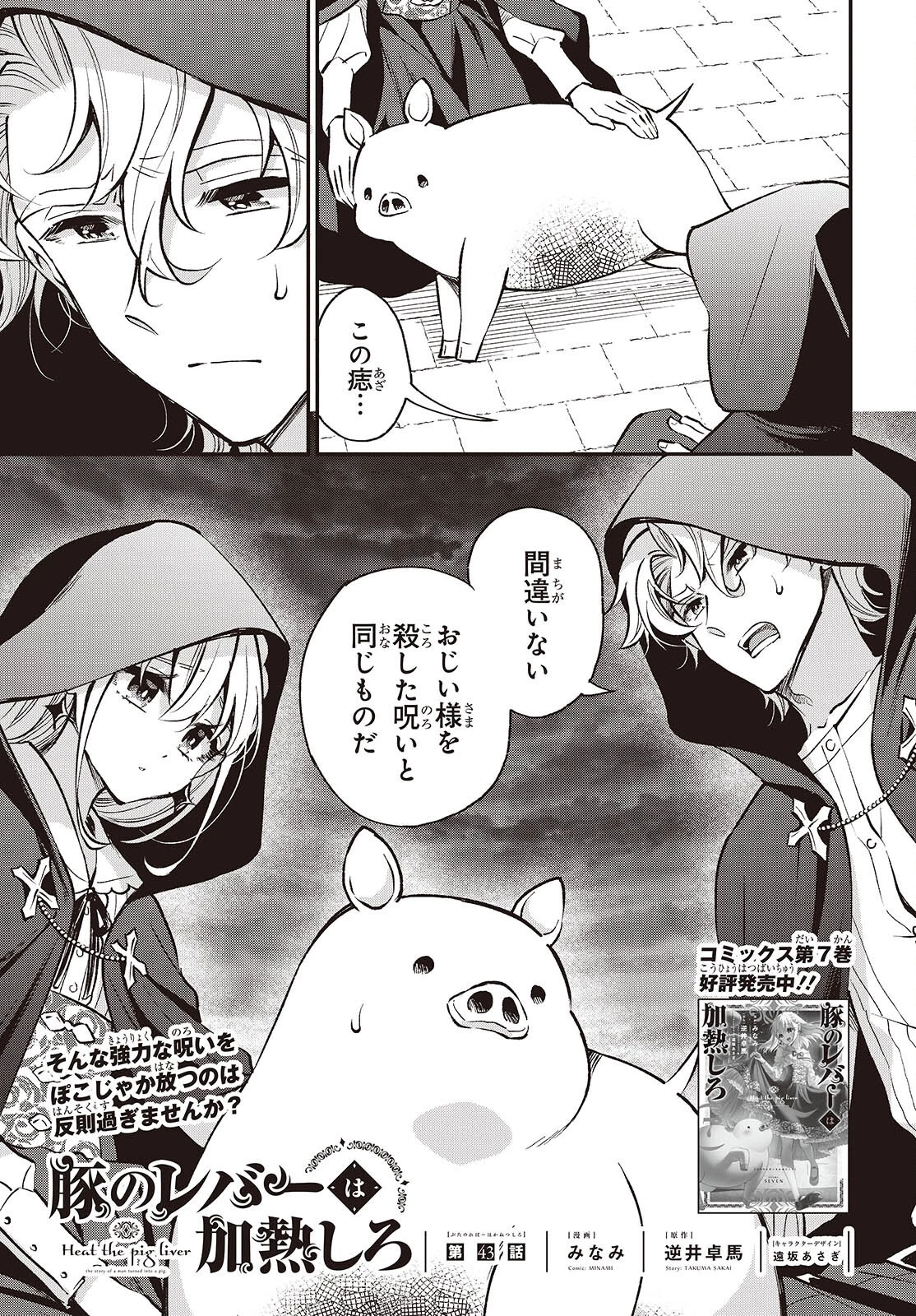 豚のレバーは加熱しろ 第43話 - 1