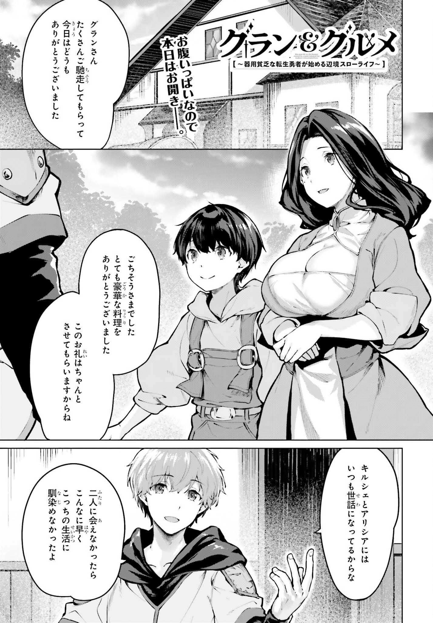 グラン＆グルメ ～器用貧乏な転生勇者が始める辺境スローライフ～ 第14話 - 1