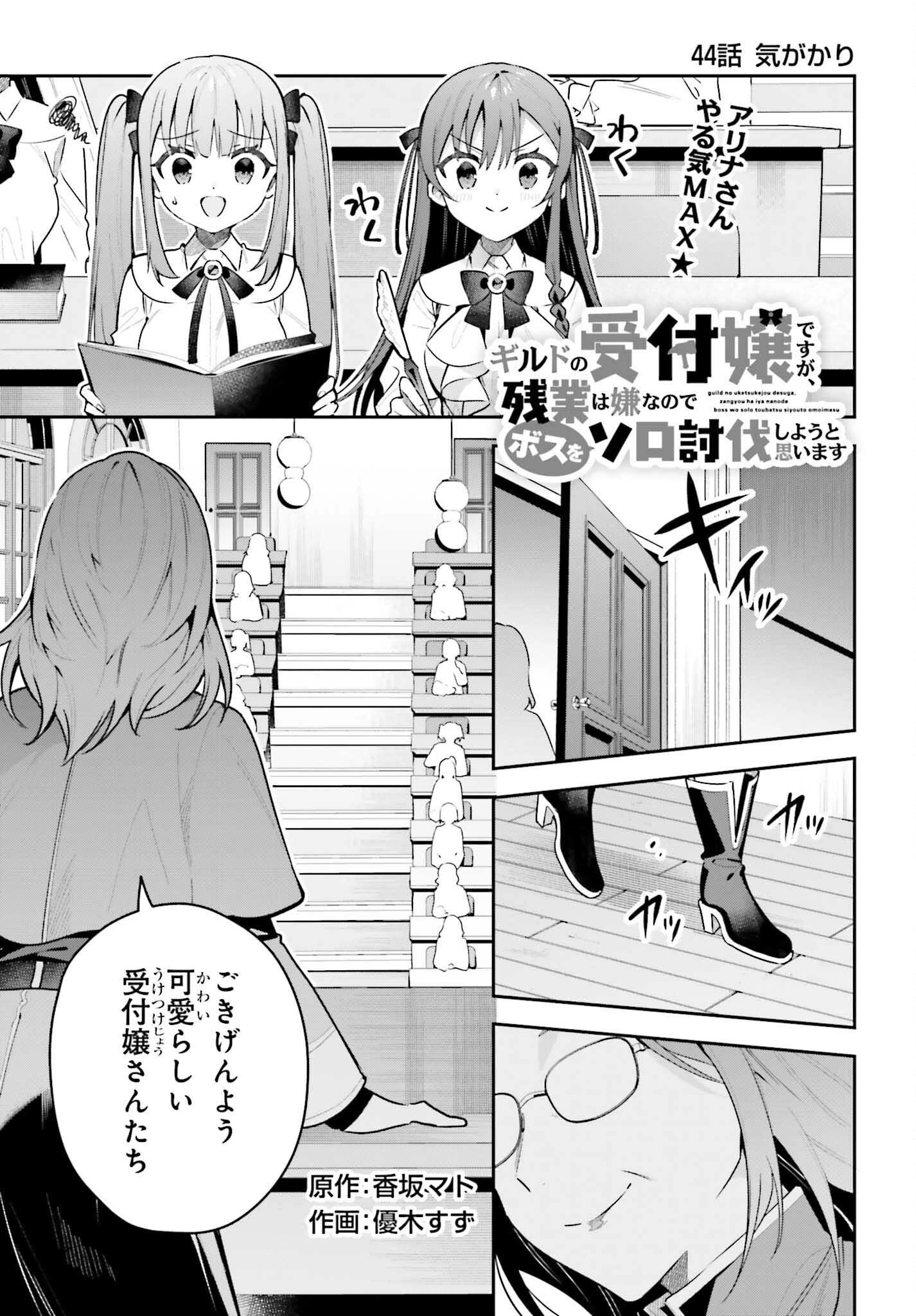 ギルドの受付嬢ですが、残業は嫌なのでボスをソロ討伐しようと思います 第44話 - 1