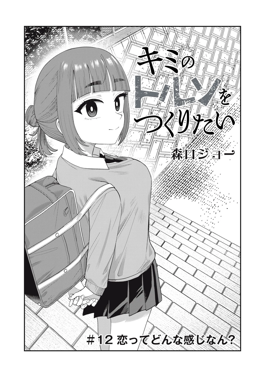 キミのトルソをつくりたい 第12話 - 2