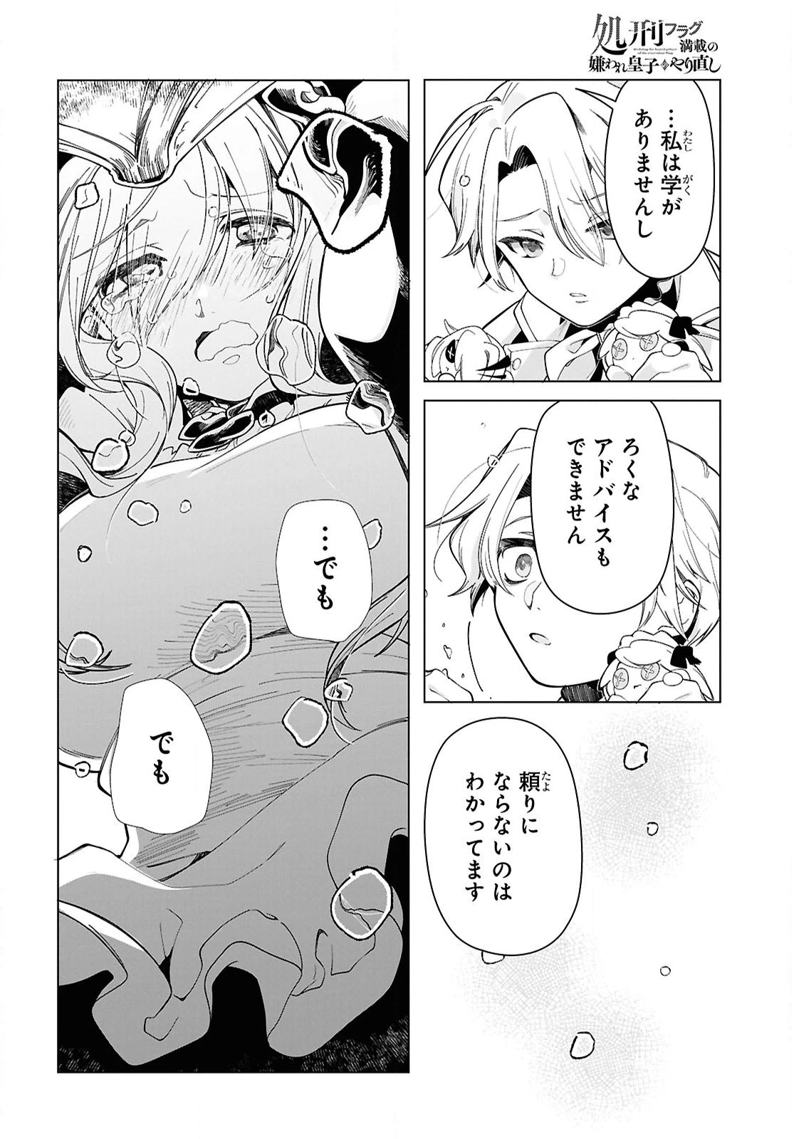 処刑フラグ満載の嫌われ皇子のやり直し 第7話 - 22