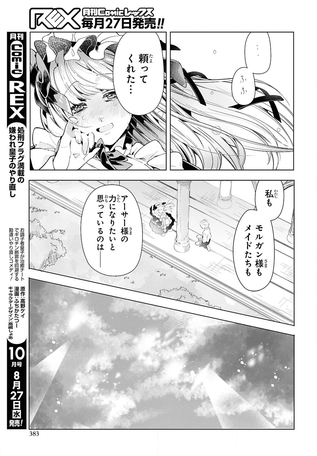 処刑フラグ満載の嫌われ皇子のやり直し 第7話 - 27