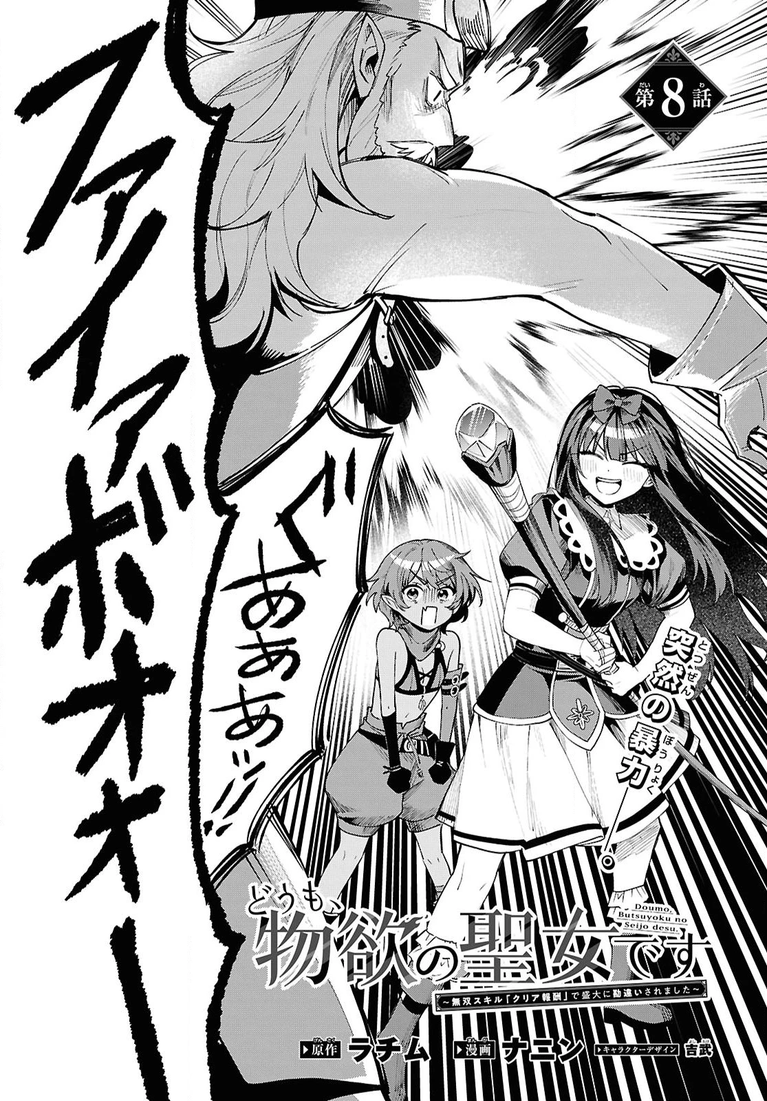 どうも、物欲の聖女です～無双スキル「クリア報酬」で盛大に勘違いされました～ 第8話 - 3