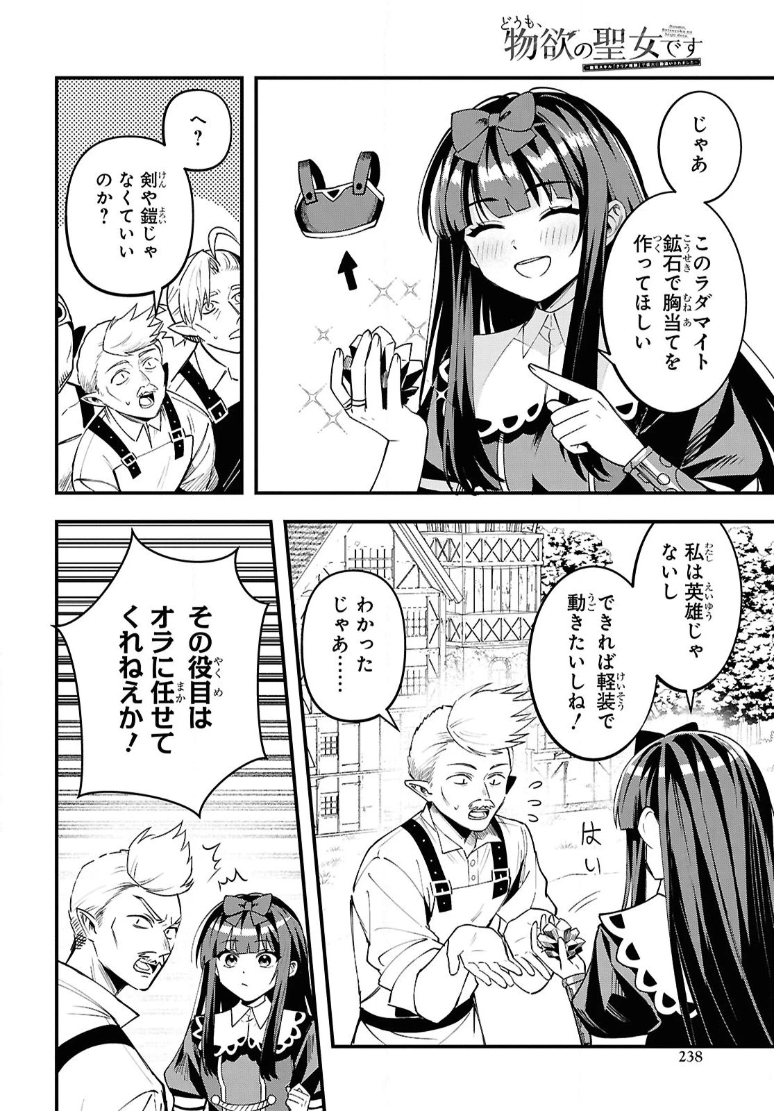 どうも、物欲の聖女です～無双スキル「クリア報酬」で盛大に勘違いされました～ 第8話 - 18