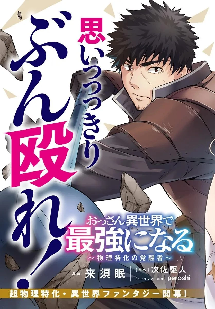 おっさん異世界で最強になる ～物理特化の覚醒者～ 第1話 - 5