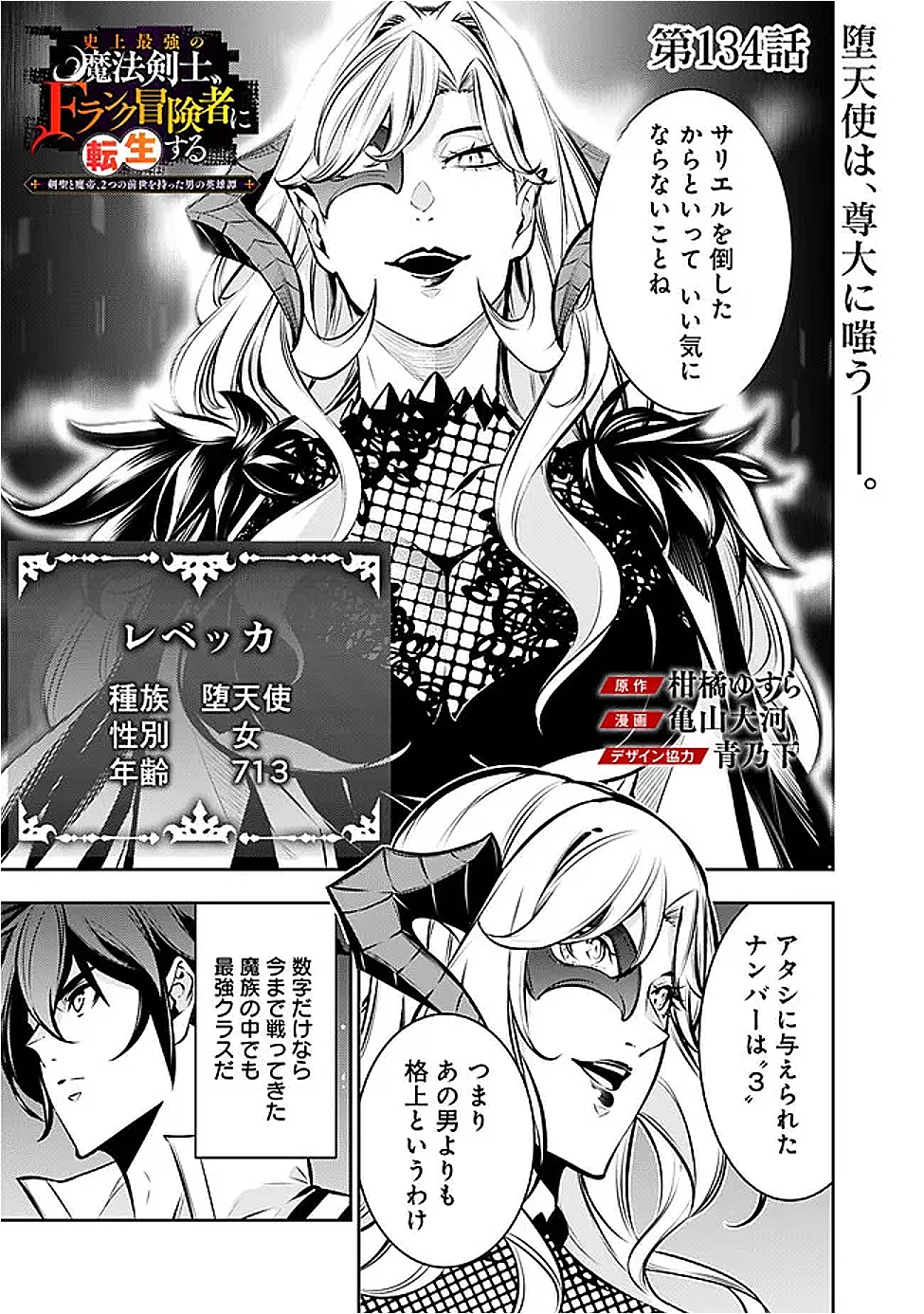 史上最強の魔法剣士、Fランク冒険者に転生する　～剣聖と魔帝、2つの前世を持った男の英雄譚～ 第134話 - 1