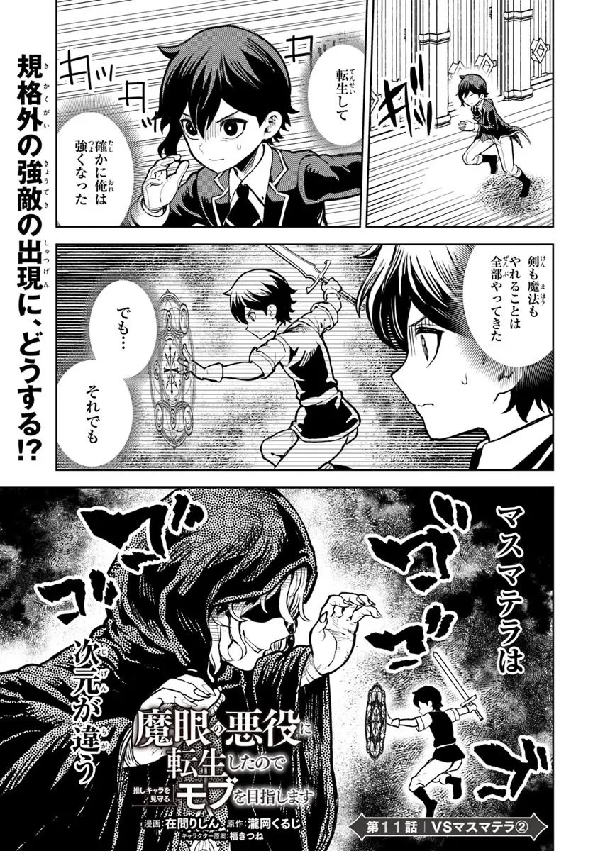 魔眼の悪役に転生したので推しキャラを見守るモブを目指します 第11.1話 - 1