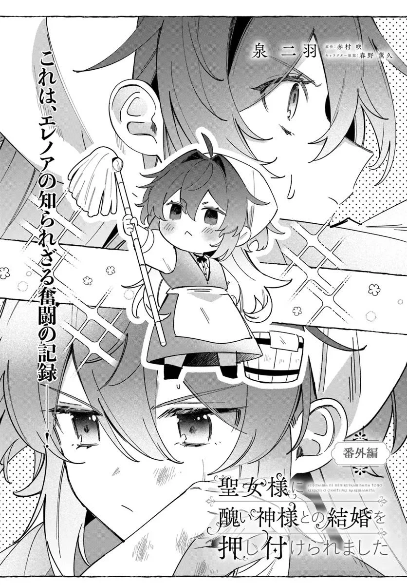 聖女様に醜い神様との結婚を押し付けられました 第19.5話 - 1