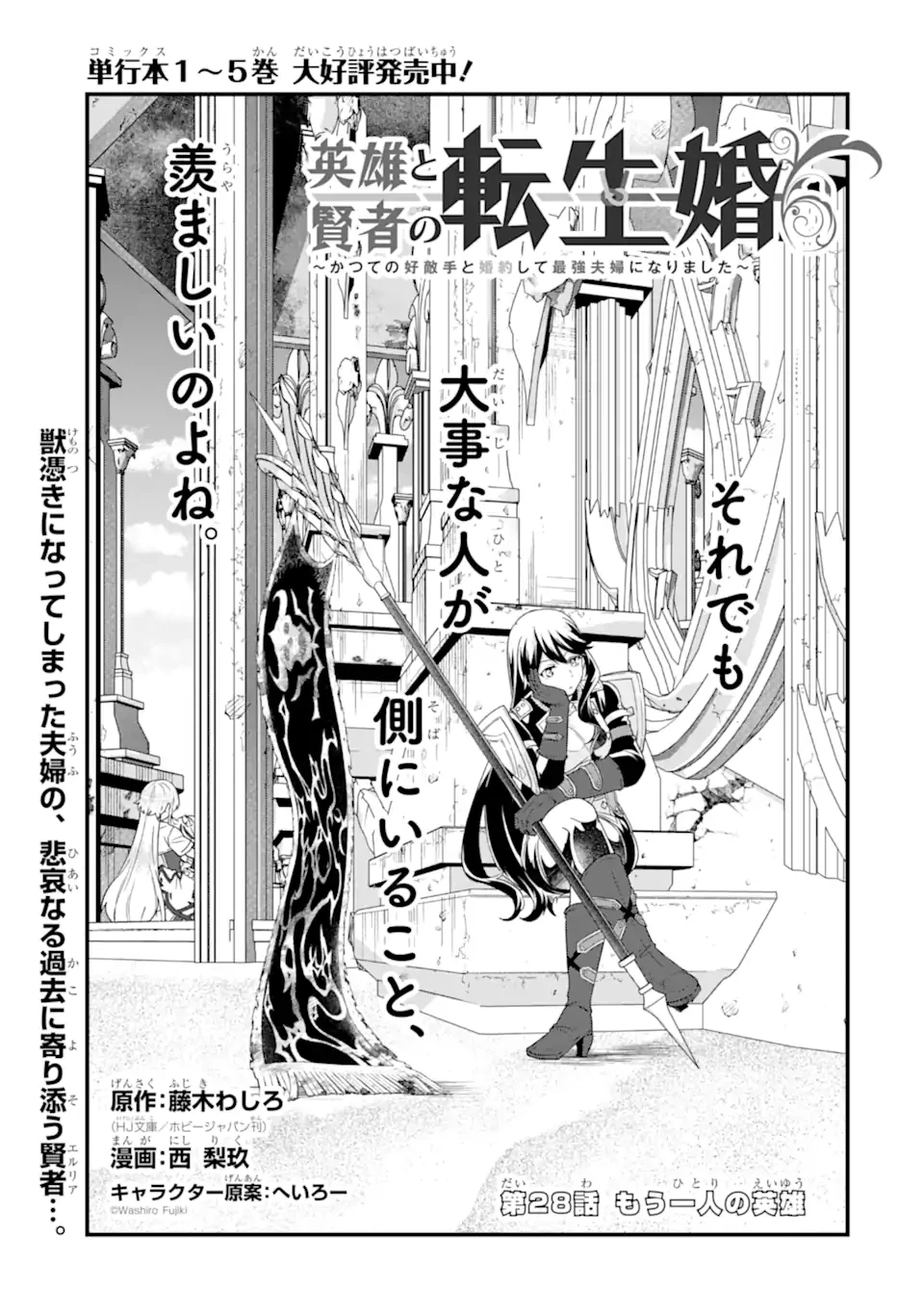 英雄と賢者の転生婚～かつての好敵手と婚約して最強夫婦になりました～ 第28.1話 - 1