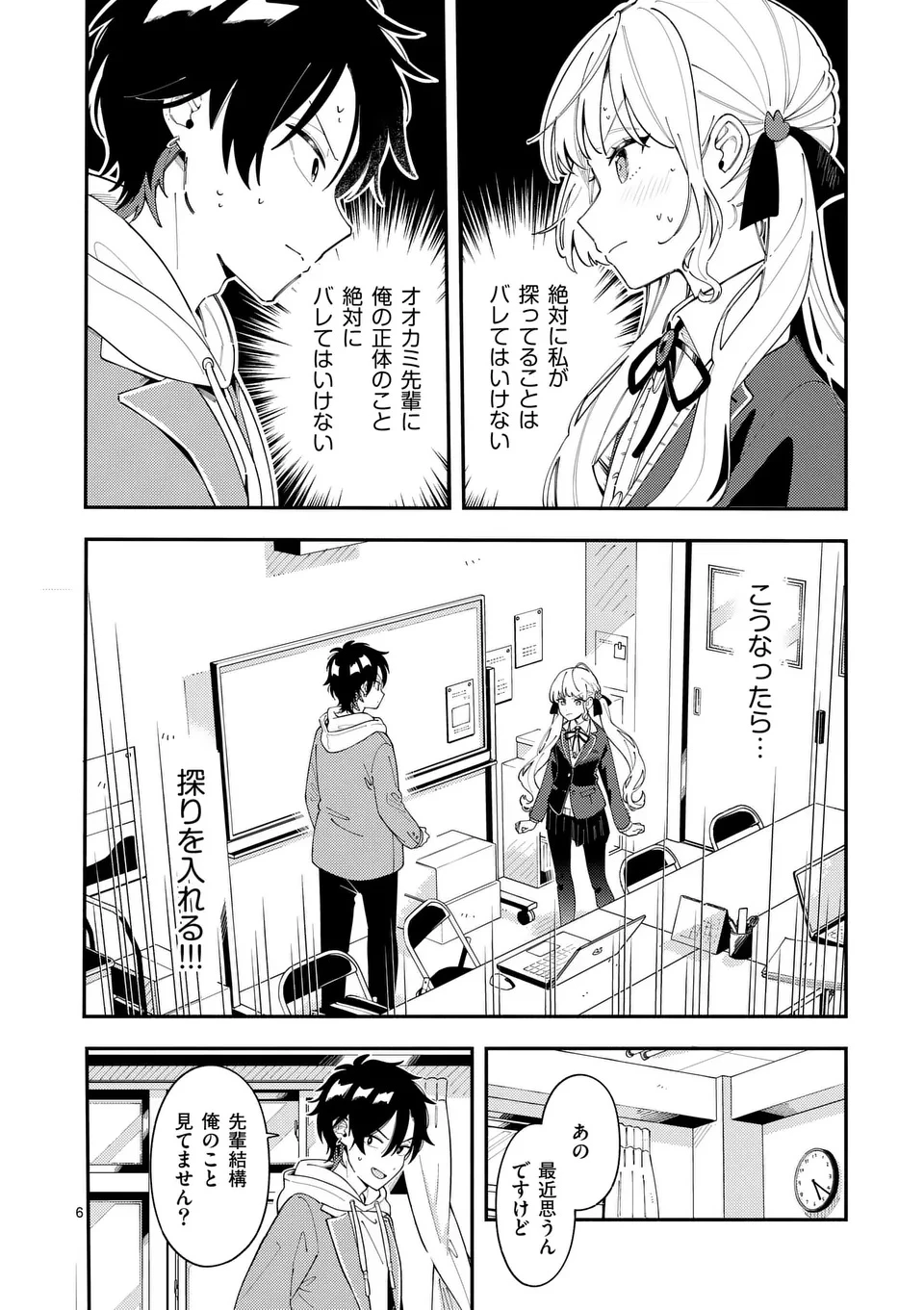 オオカミは月に恋をする 第31話 - 6