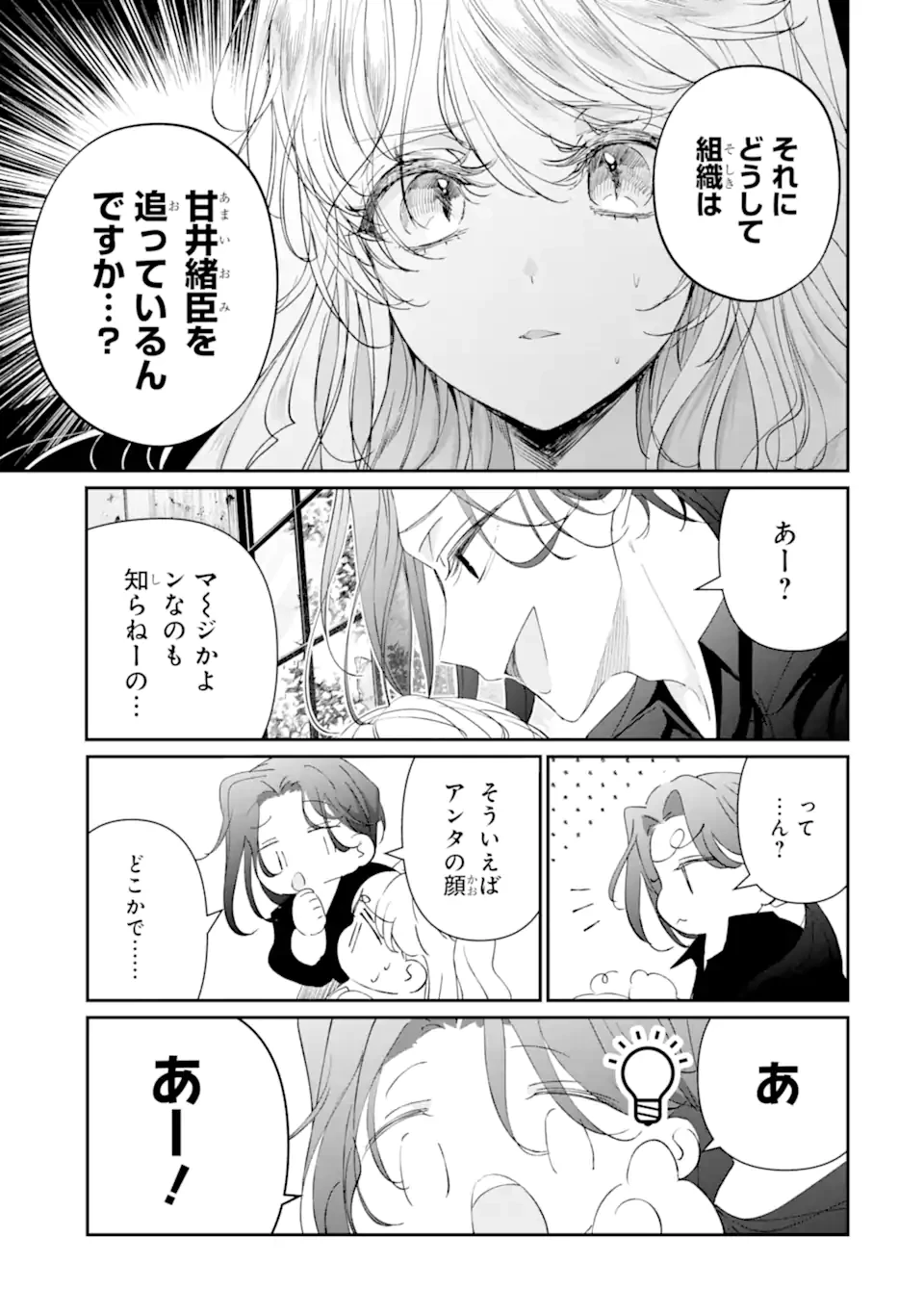 アサシン＆シンデレラ 第19.3話 - 5