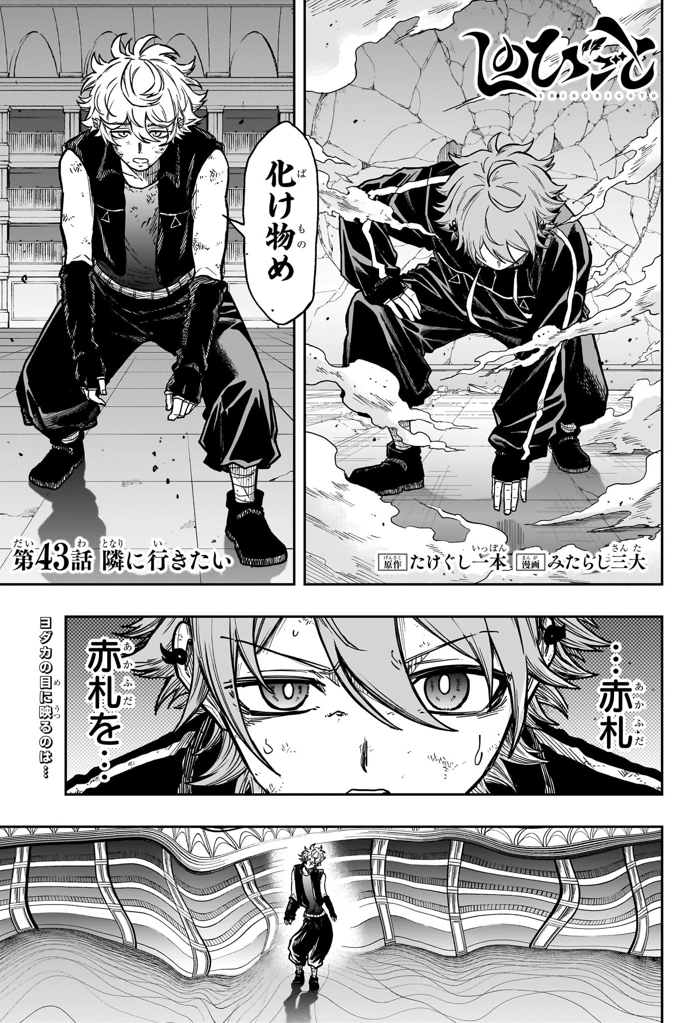 しのびごと 第43話 - 1