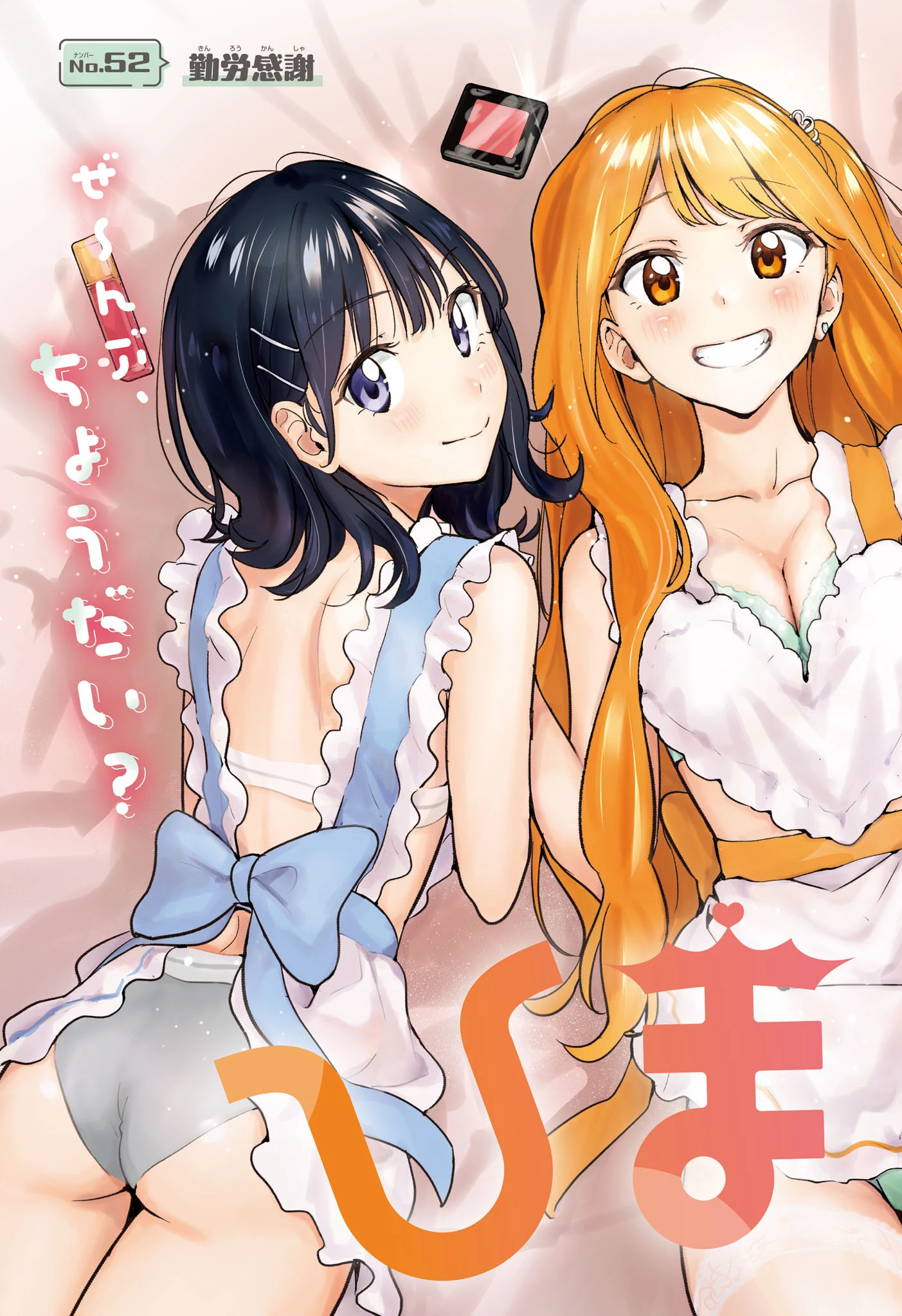 ひまてん！ 第52話 - 2