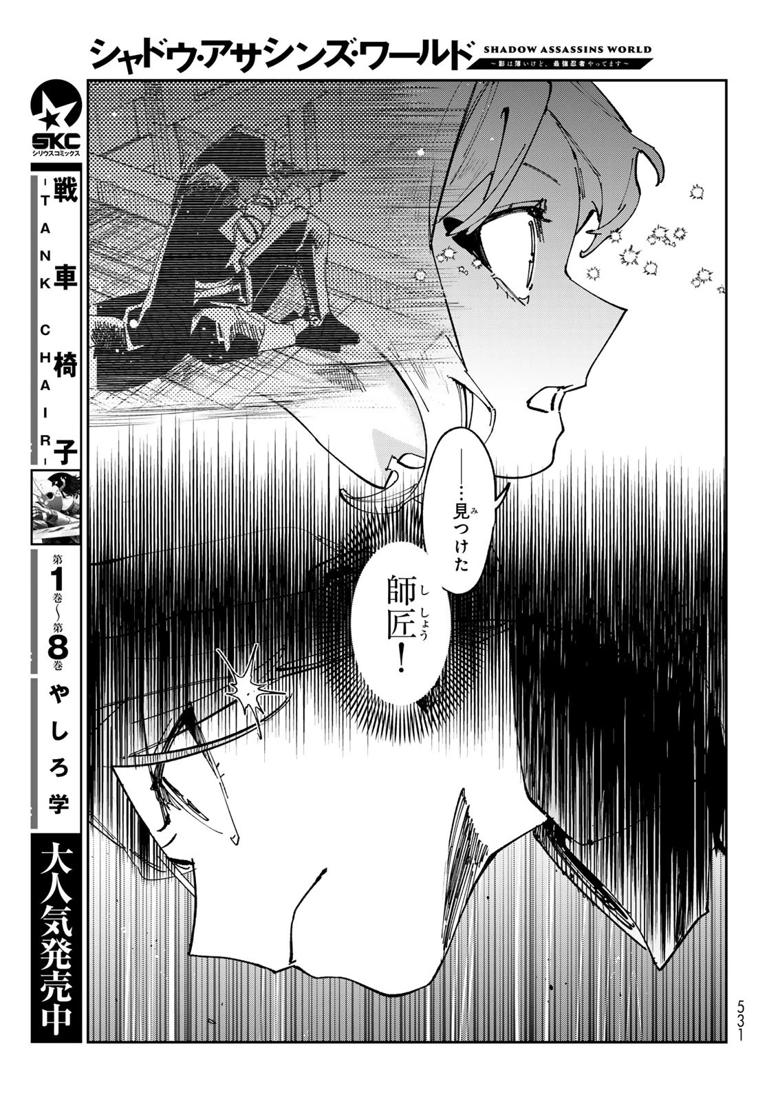 シャドウ・アサシンズ・ワールド～影は薄いけど、最強忍者やってます～ 第12話 - 29