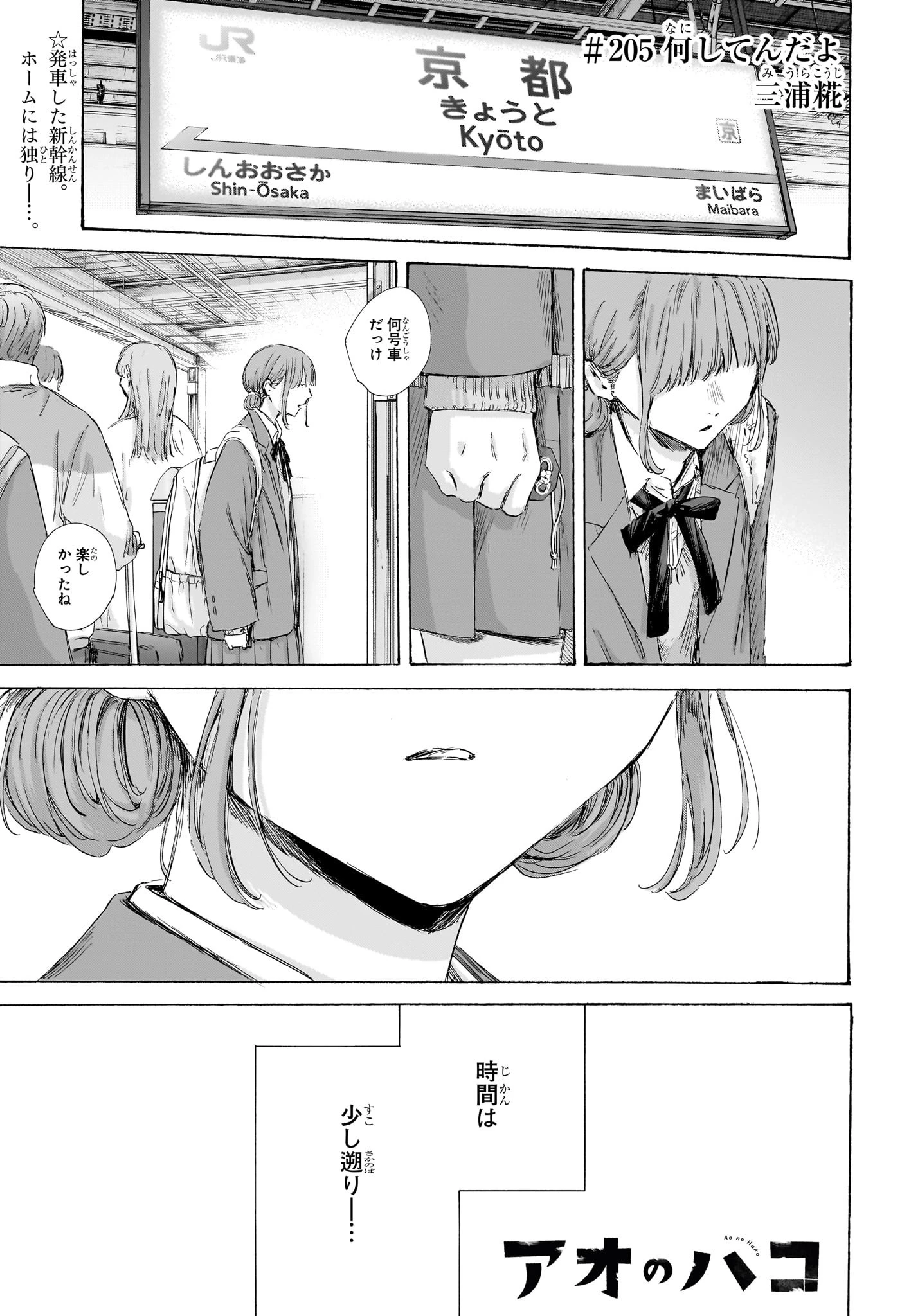 アオのハコ 第205話 - 1