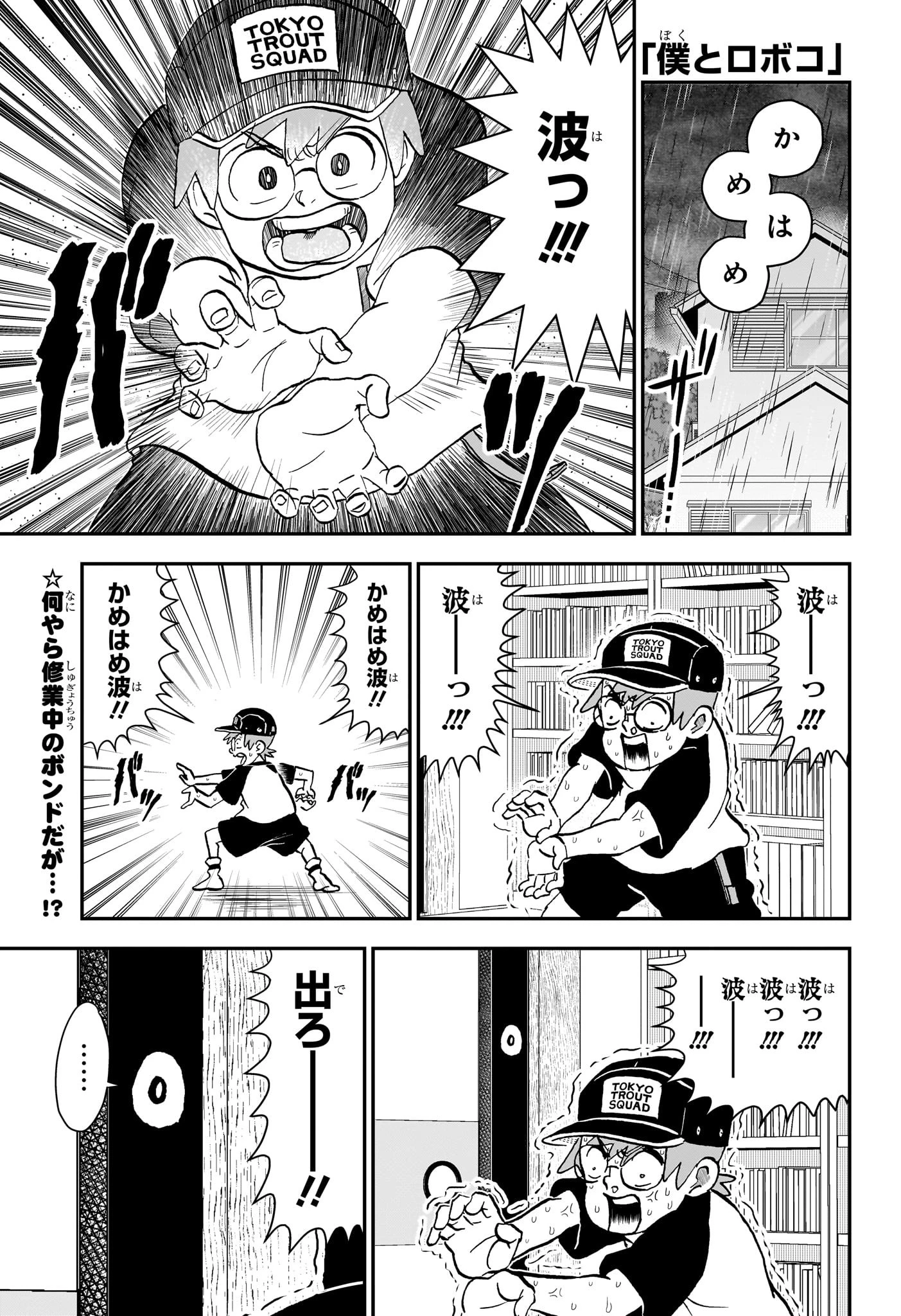 僕とロボコ 第243話 - 1