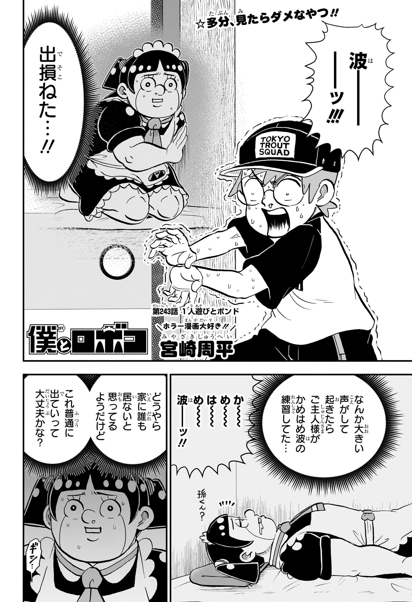 僕とロボコ 第243話 - 2