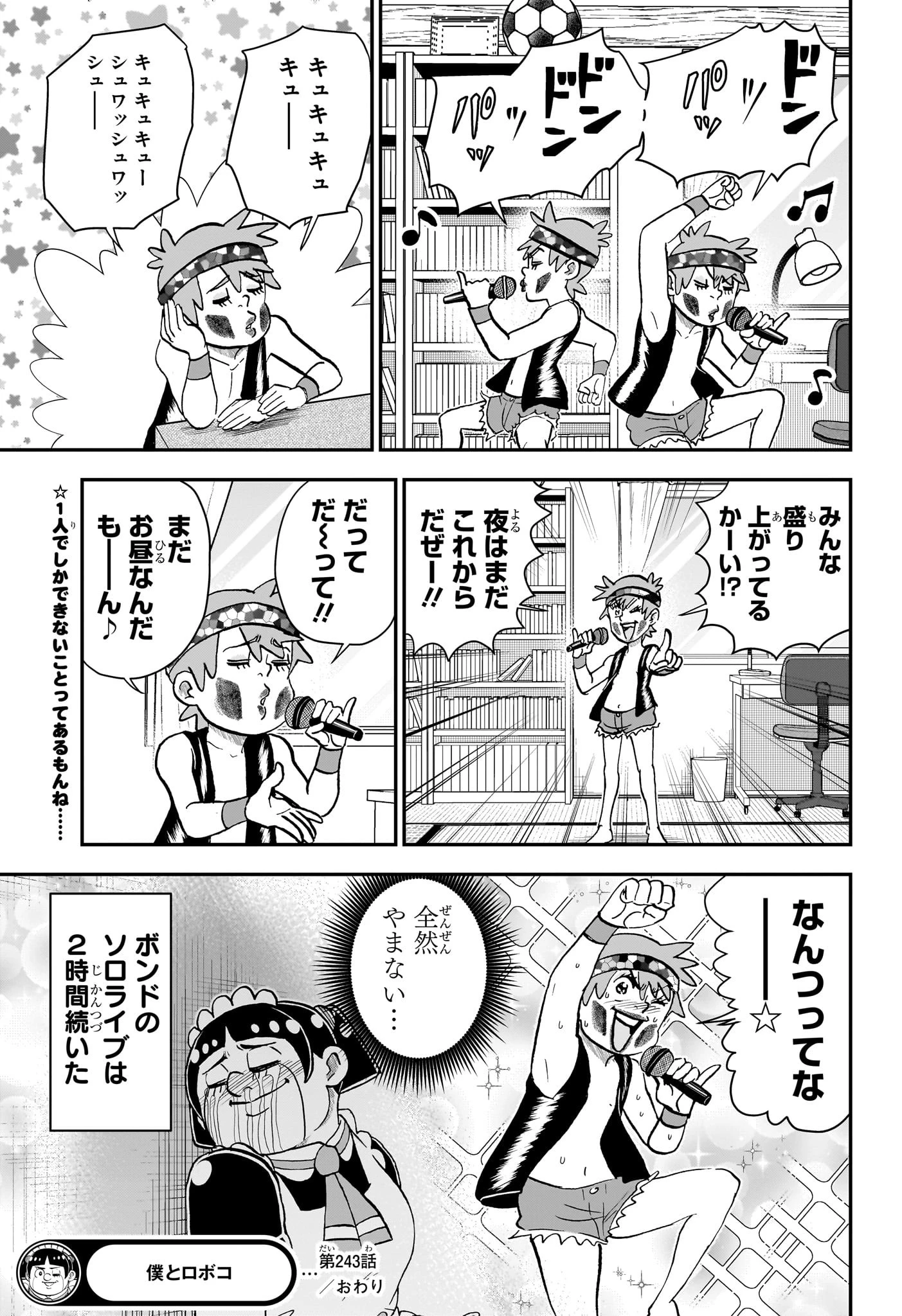 僕とロボコ 第243話 - 15