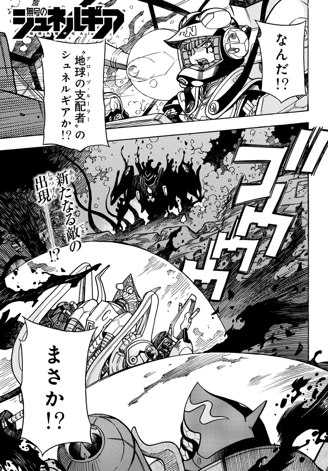 無号のシュネルギア 第56話 - 1