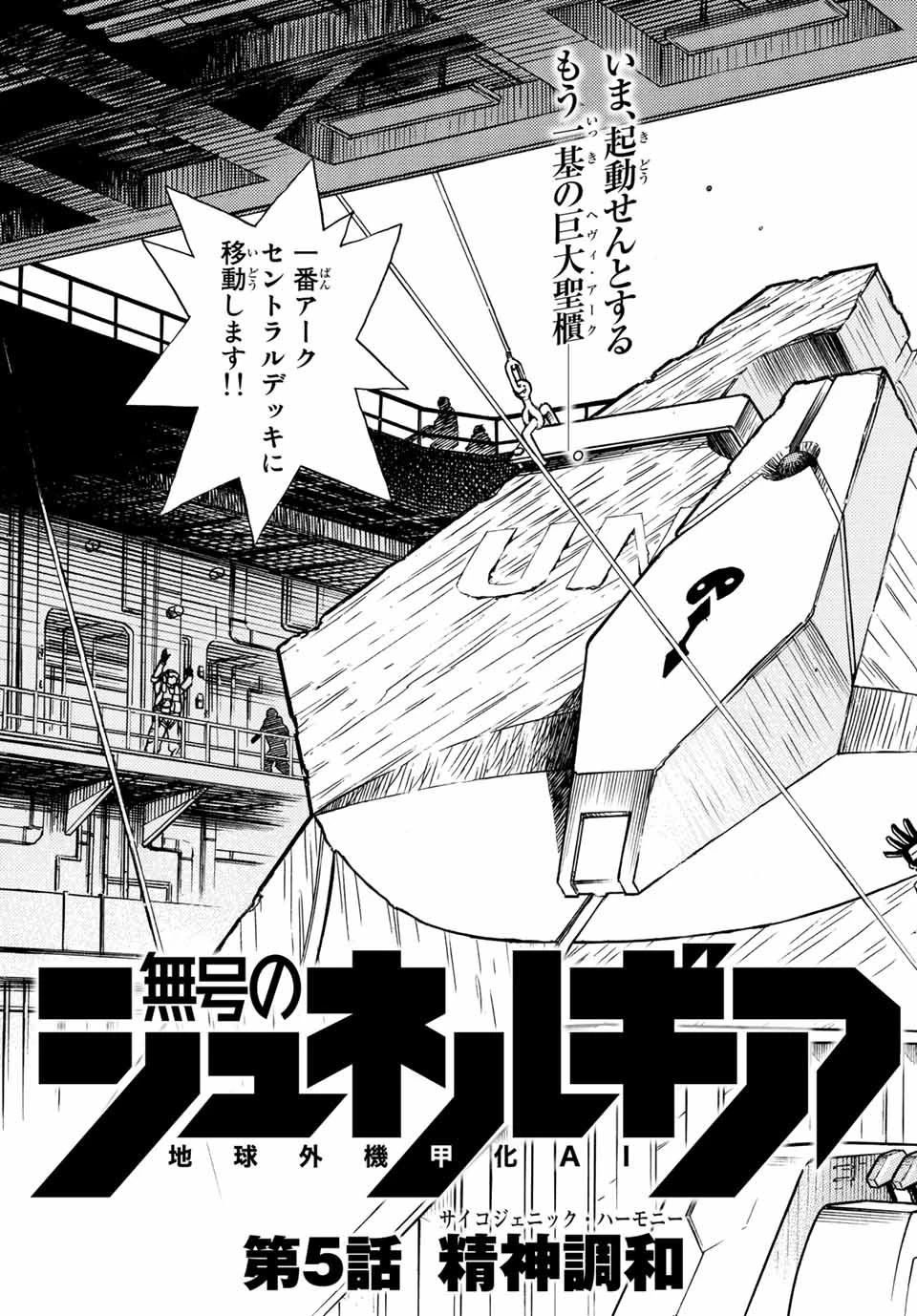無号のシュネルギア 第5.1話 - 5